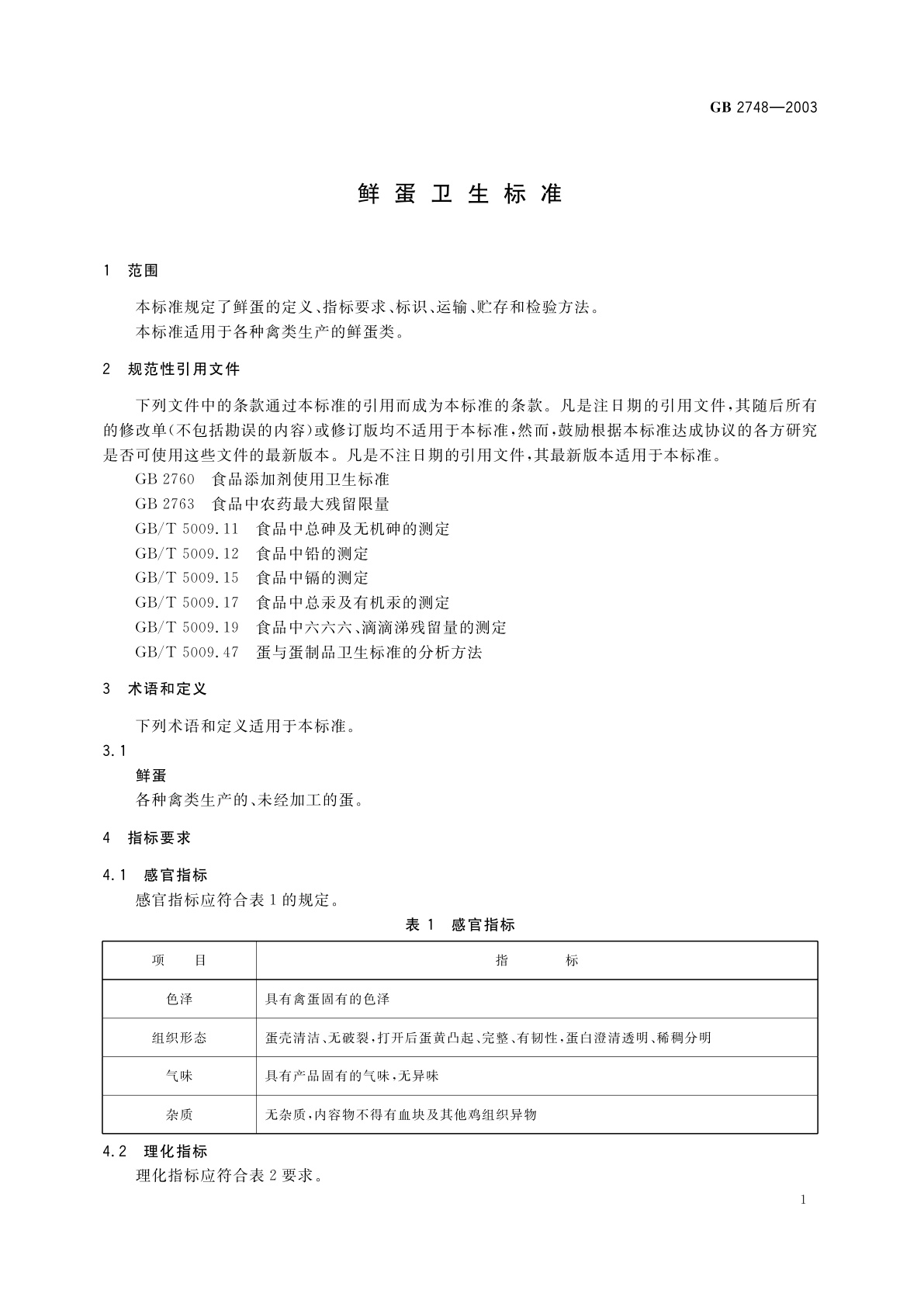 GB 2748-2003 鲜蛋卫生标准