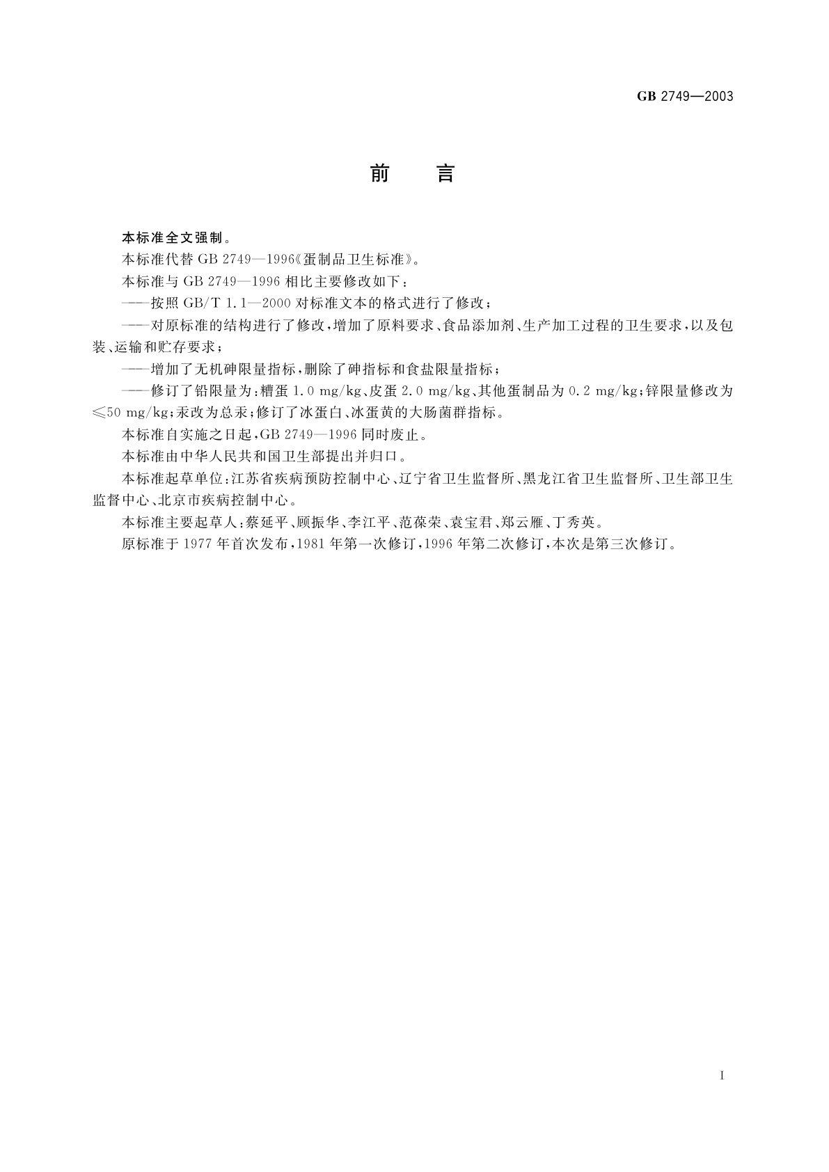 GB 2749-2003 蛋制品卫生标准