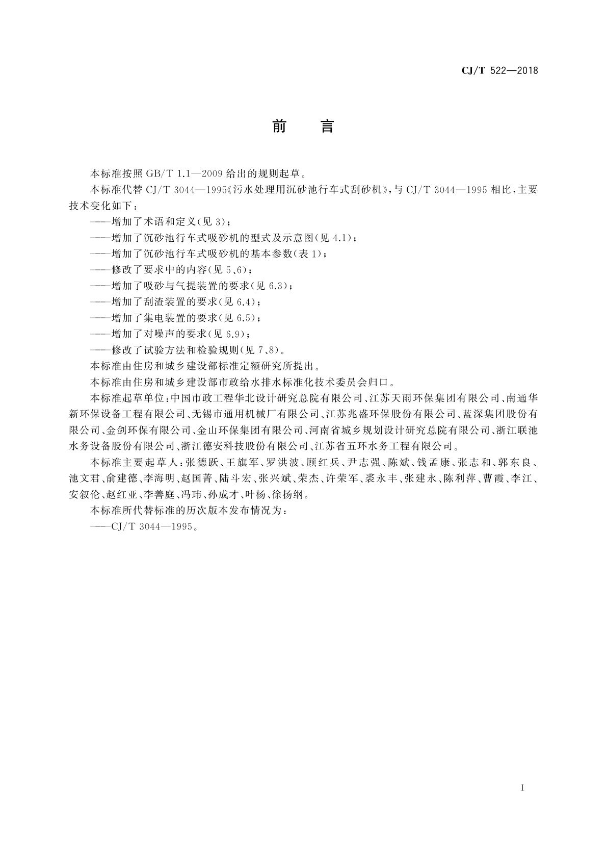 CJ/T 522-2018 污水处理用沉砂池行车式吸砂机