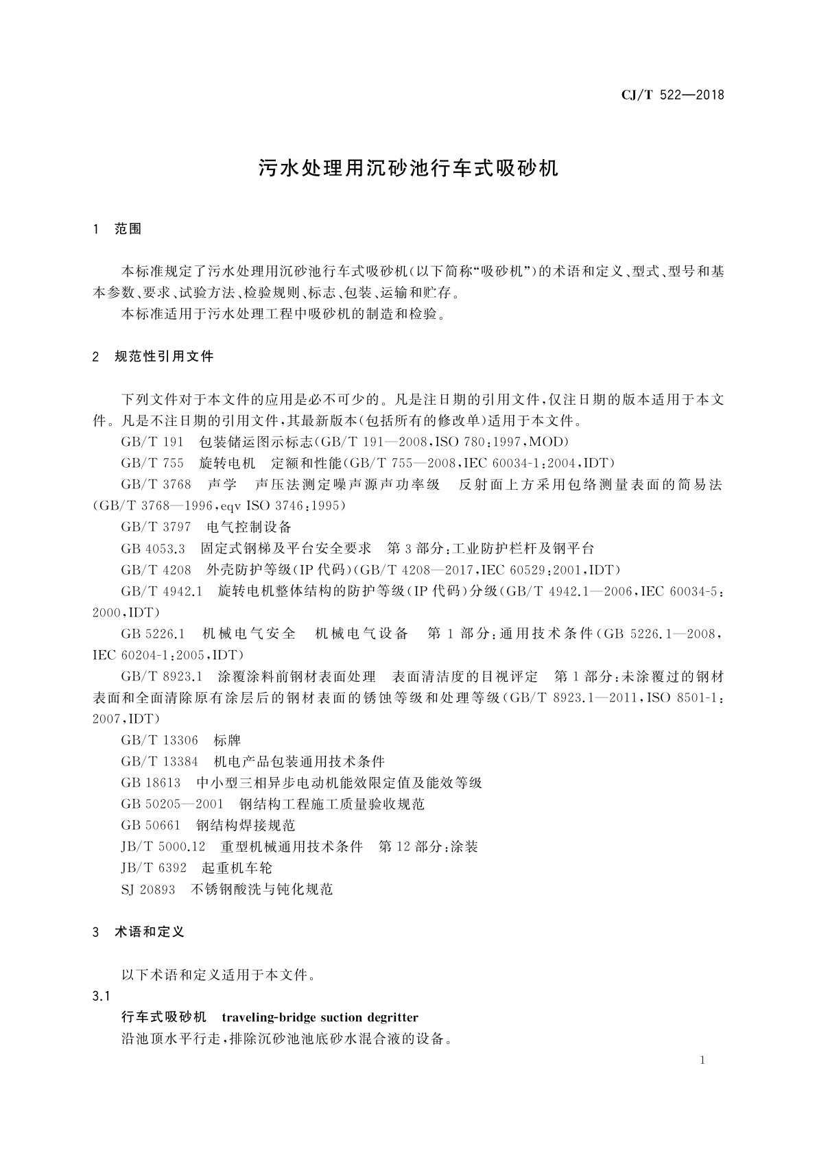 CJ/T 522-2018 污水处理用沉砂池行车式吸砂机