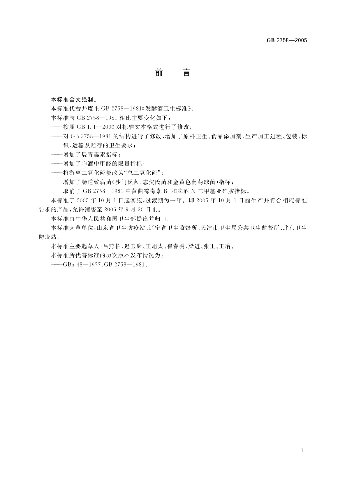 GB 2758-2005 发酵酒卫生标准