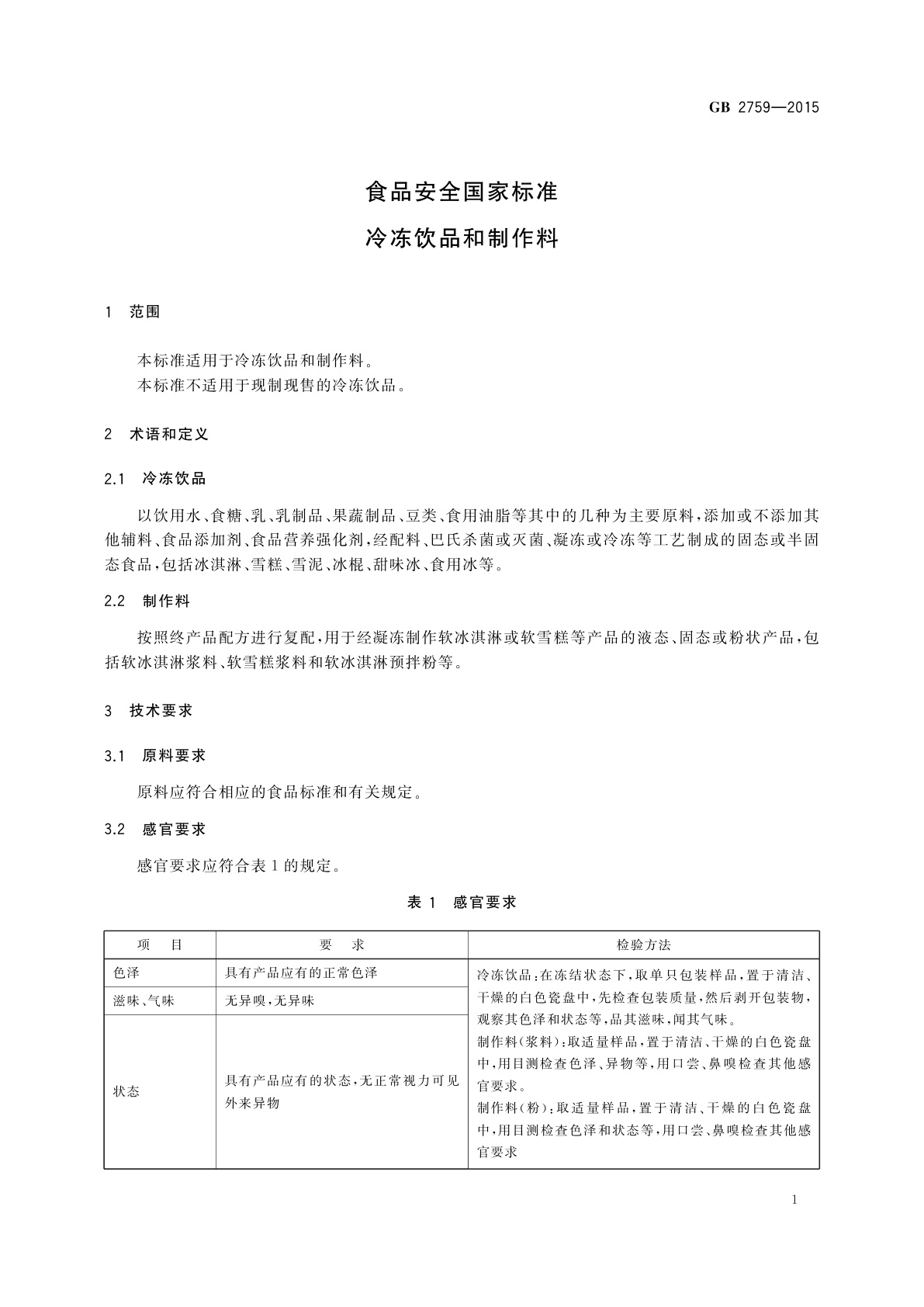GB 2759-2015 食品安全国家标准　冷冻饮品和制作料