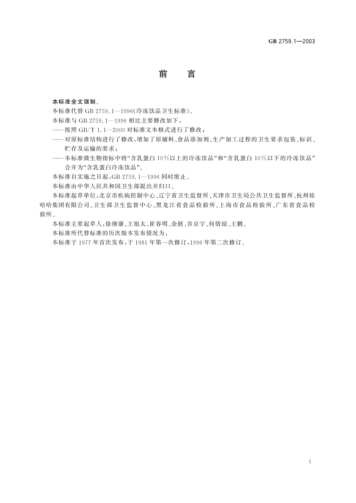 GB 2759.1-2003 冷冻饮品卫生标准