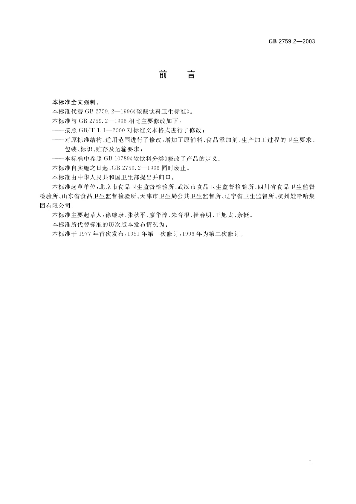 GB 2759.2-2003 碳酸饮料卫生标准