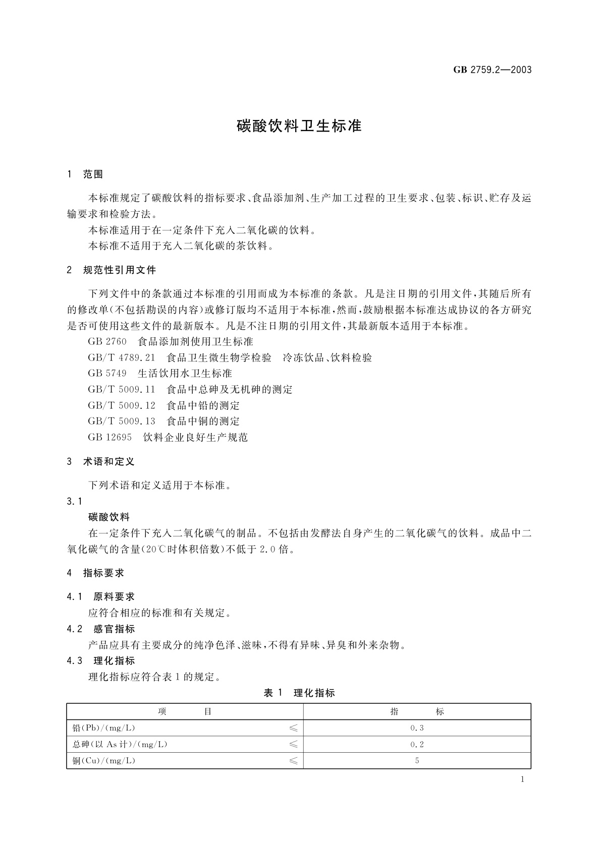 GB 2759.2-2003 碳酸饮料卫生标准