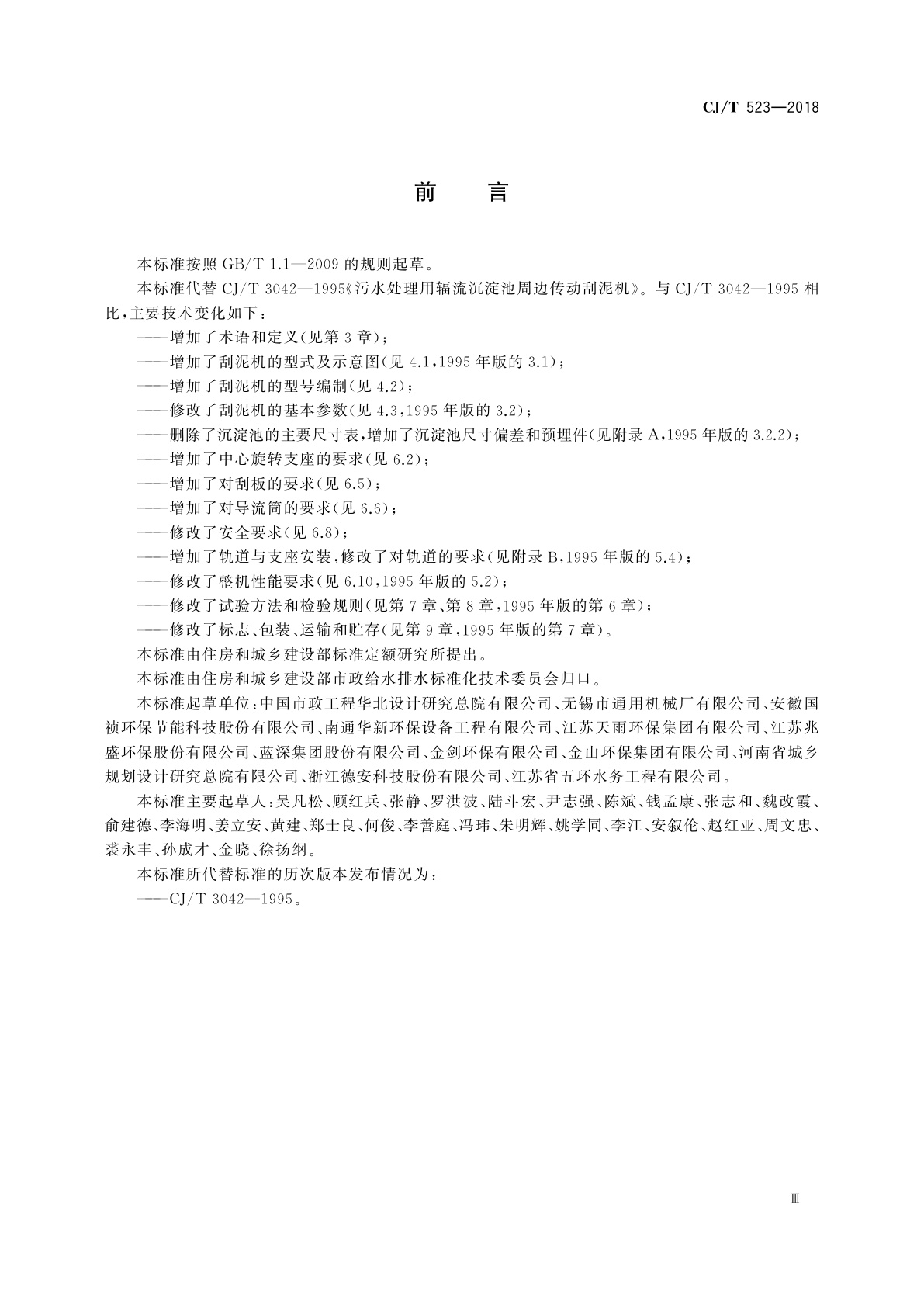 CJ/T 523-2018 水处理用辐流沉淀池周边传动刮泥机