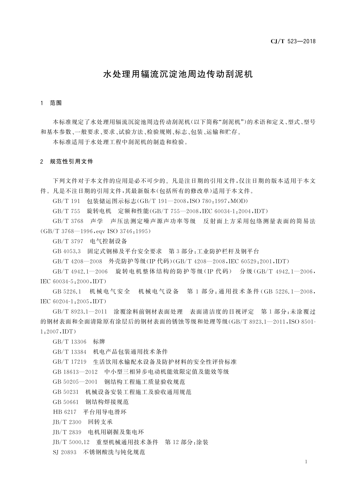 CJ/T 523-2018 水处理用辐流沉淀池周边传动刮泥机