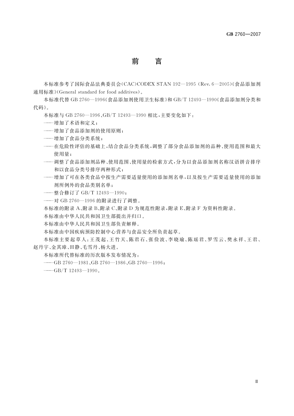 GB 2760-2007 食品添加剂使用卫生标准