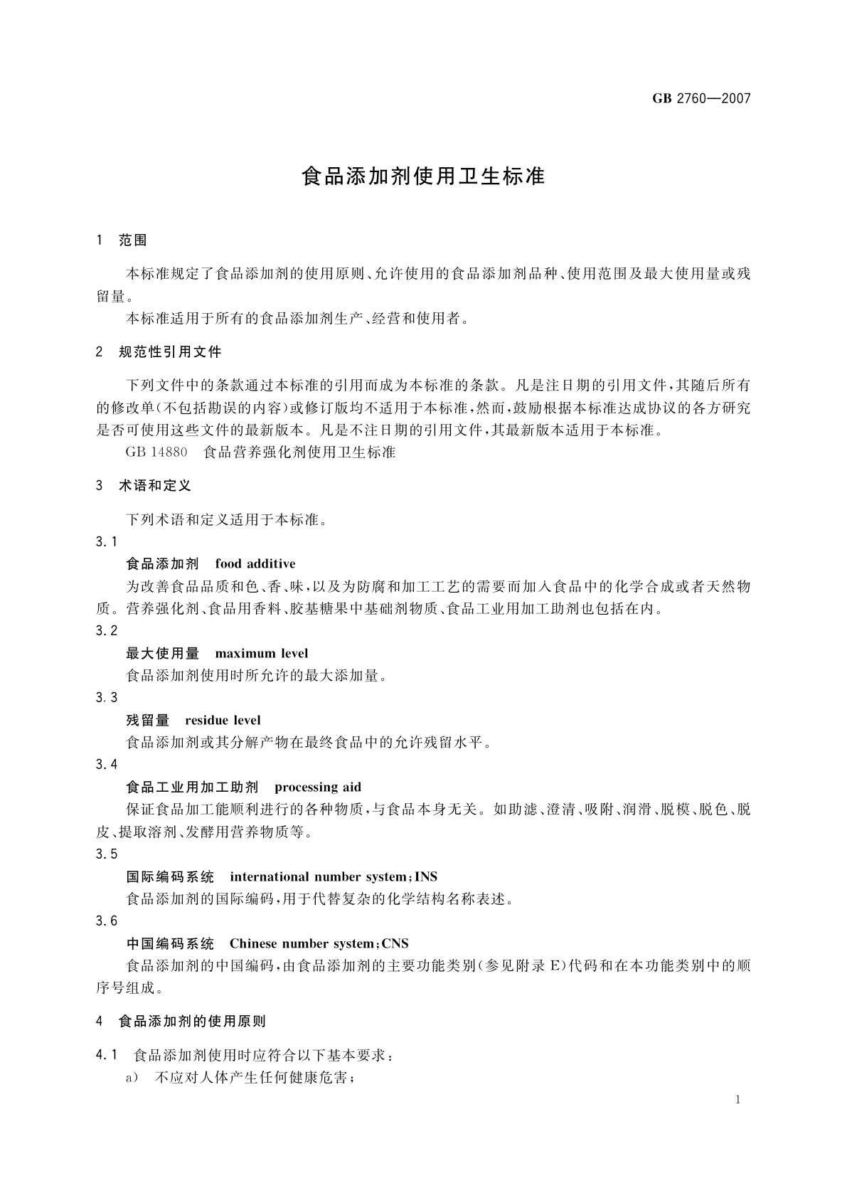 GB 2760-2007 食品添加剂使用卫生标准