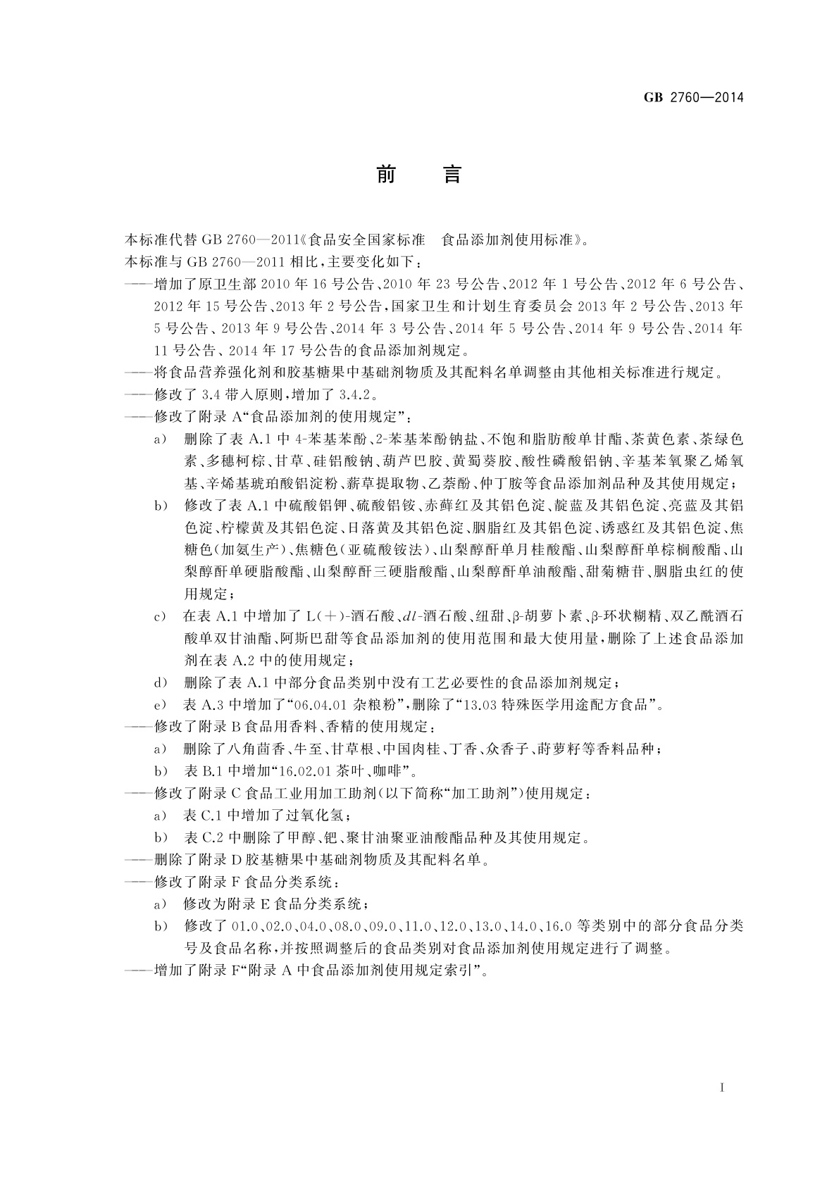 GB 2760-2014 食品安全国家标准　食品添加剂使用标准