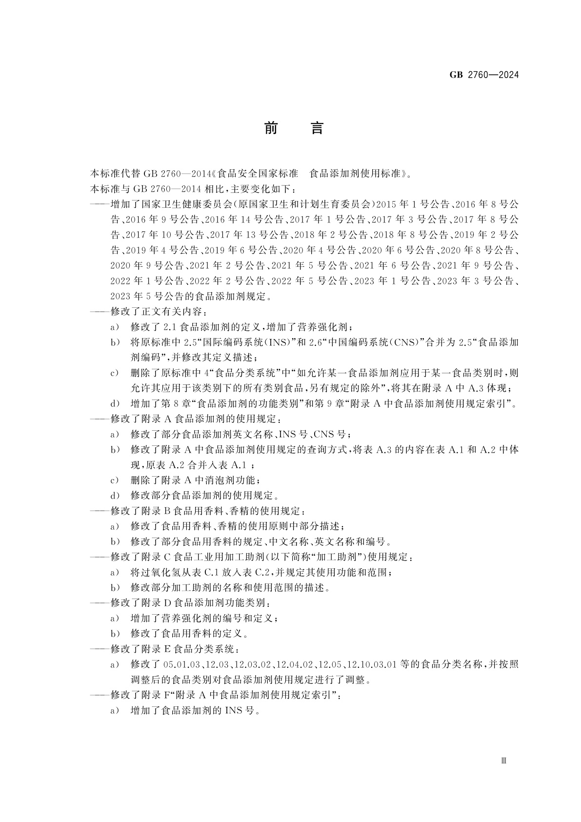 GB 2760-2024 食品安全国家标准　食品添加剂使用标准