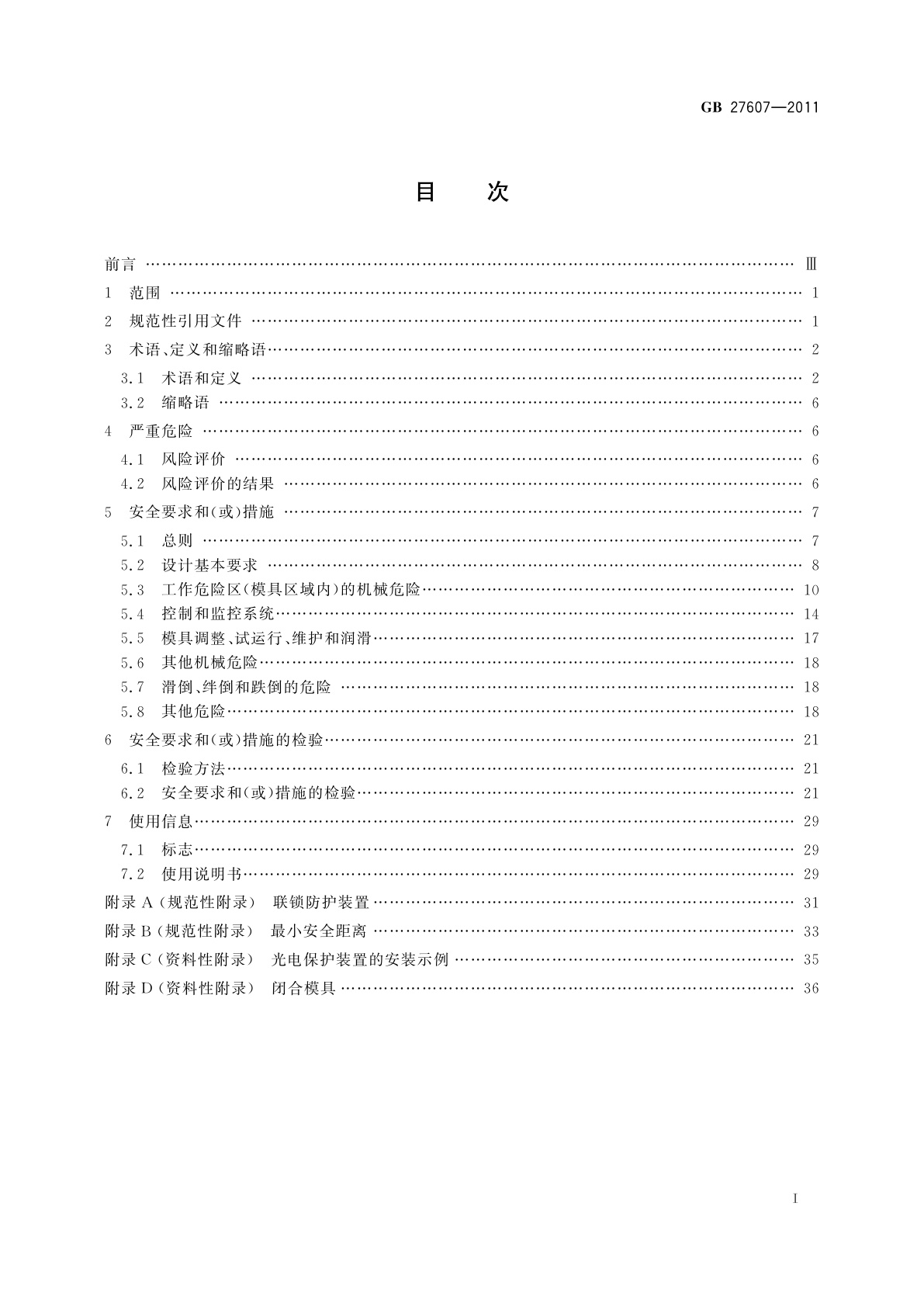 GB 27607-2011 机械压力机　安全技术要求