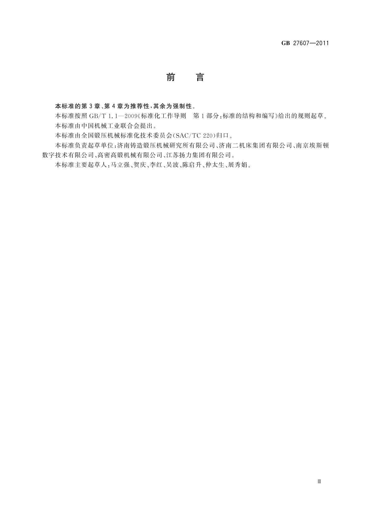 GB 27607-2011 机械压力机　安全技术要求