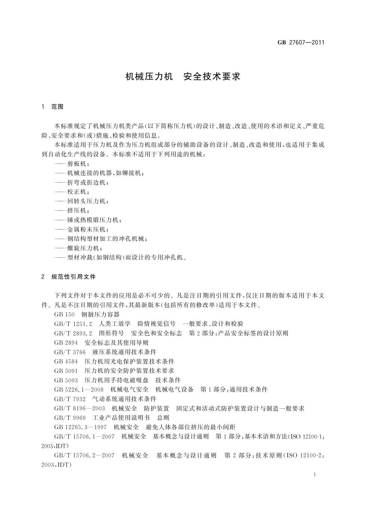 GB 27607-2011 机械压力机　安全技术要求