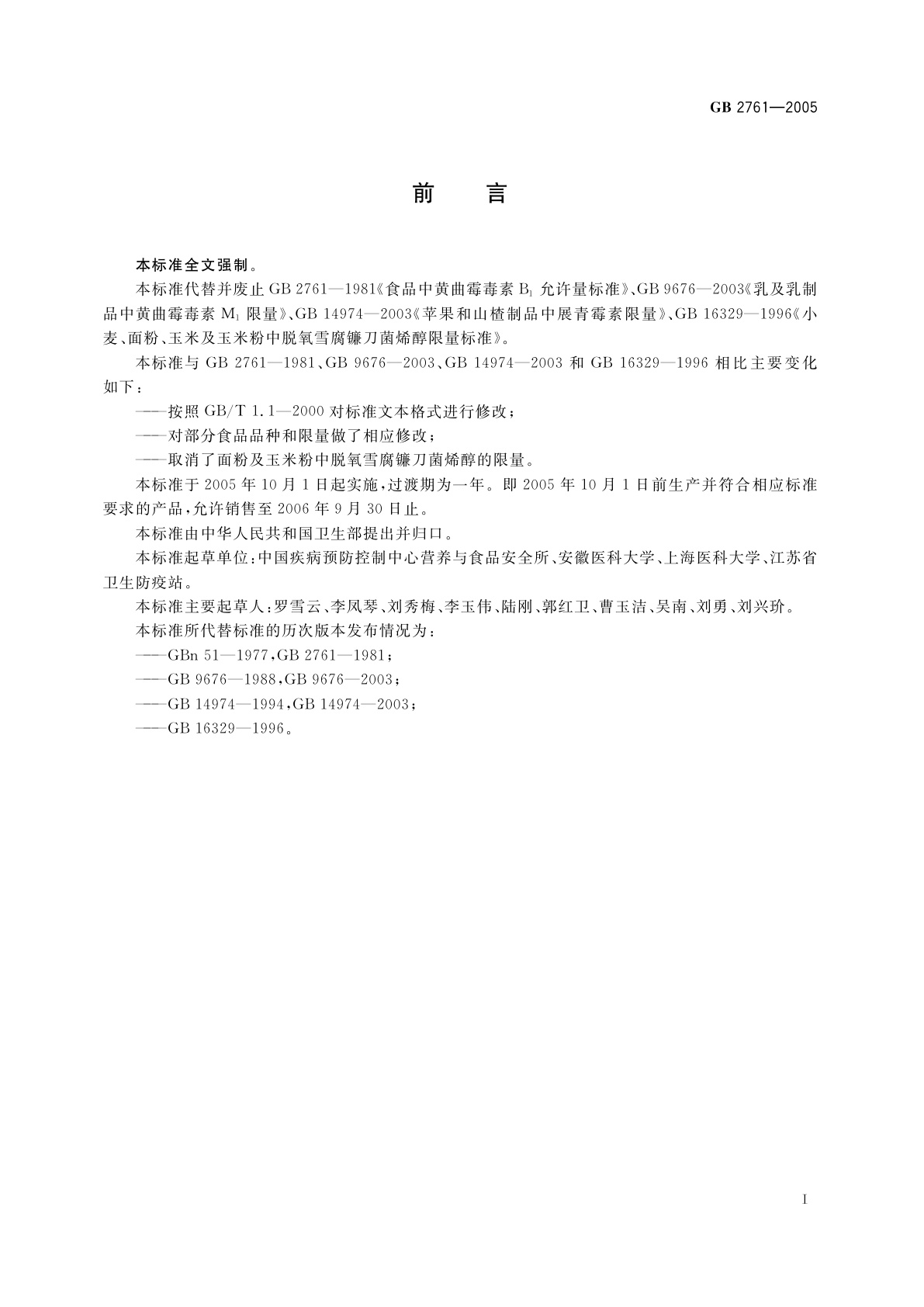 GB 2761-2005 食品中真菌毒素限量