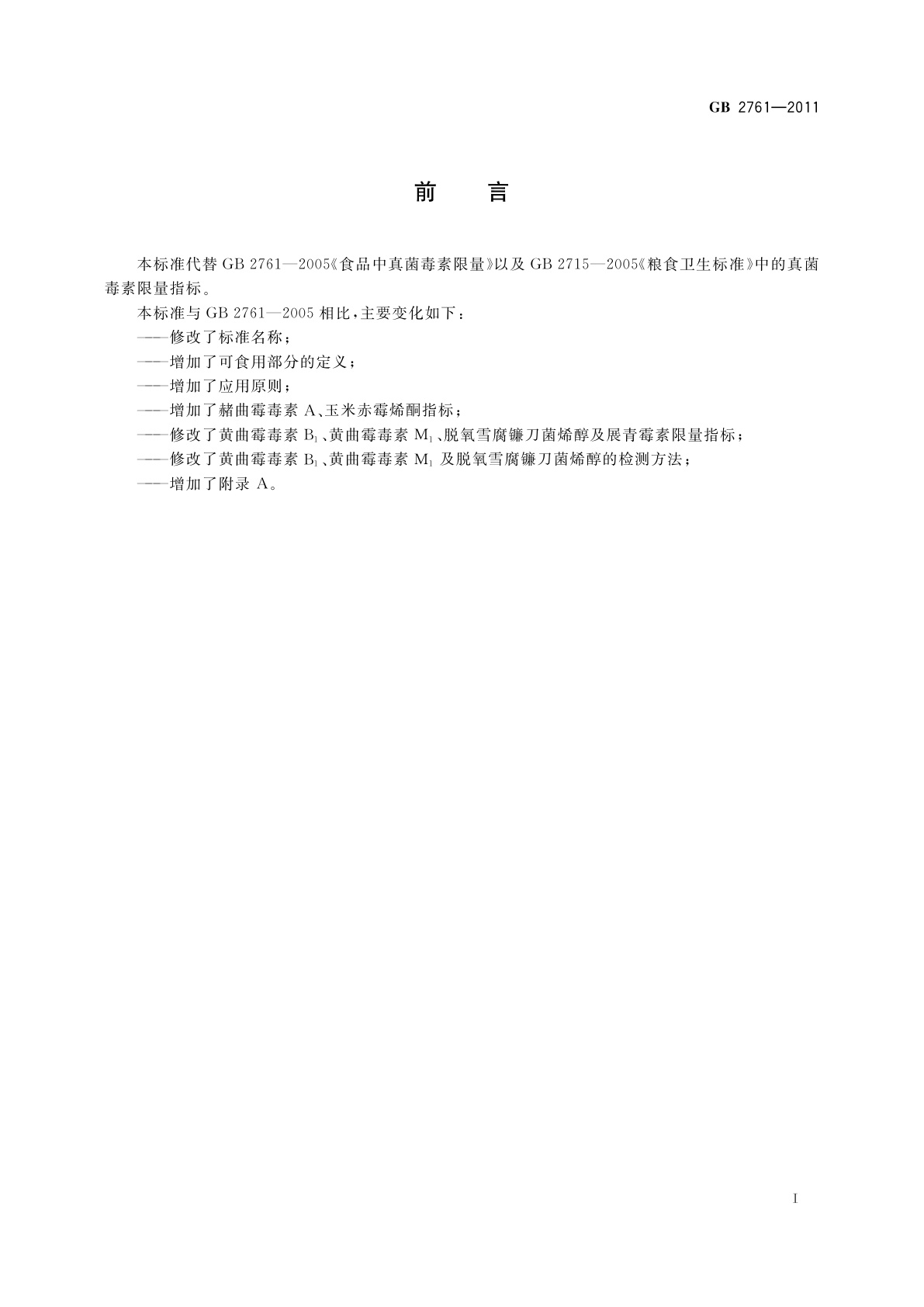 GB 2761-2011 食品安全国家标准　食品中真菌毒素限量