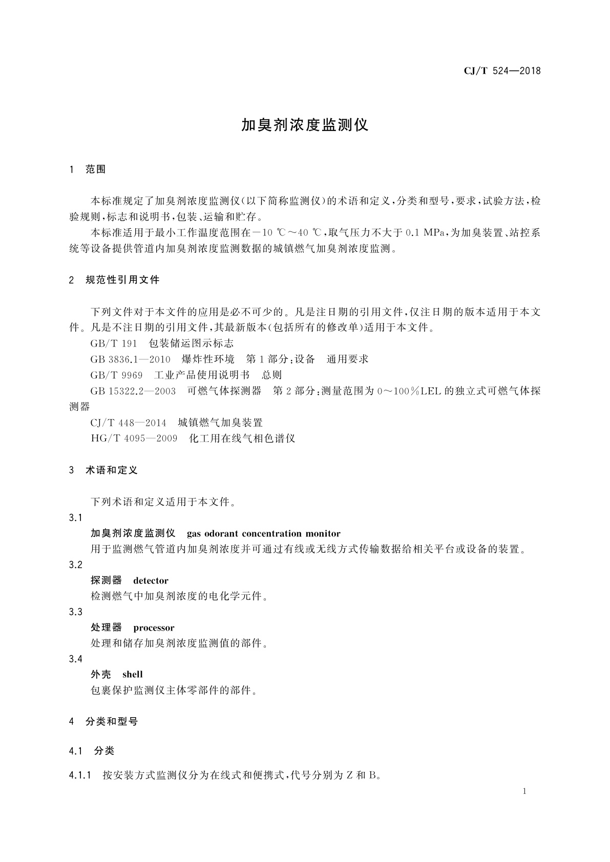 CJ/T 524-2018 加臭剂浓度监测仪