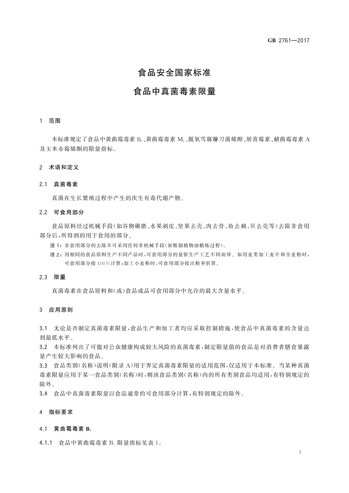 GB 2761-2017 食品安全国家标准　食品中真菌毒素限量
