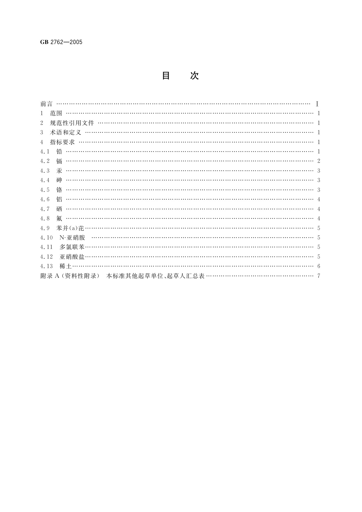 GB 2762-2005 食品中污染物限量
