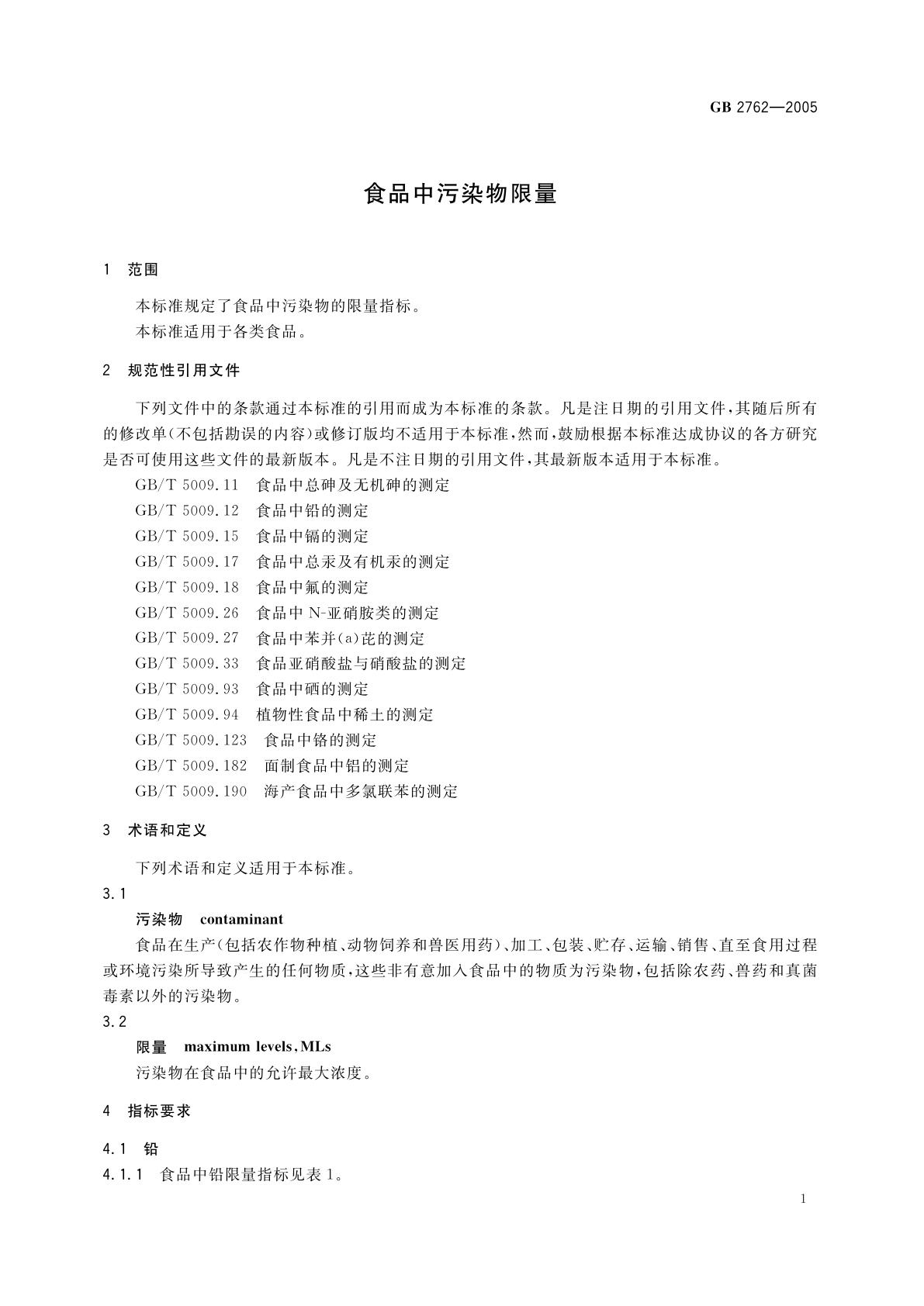 GB 2762-2005 食品中污染物限量
