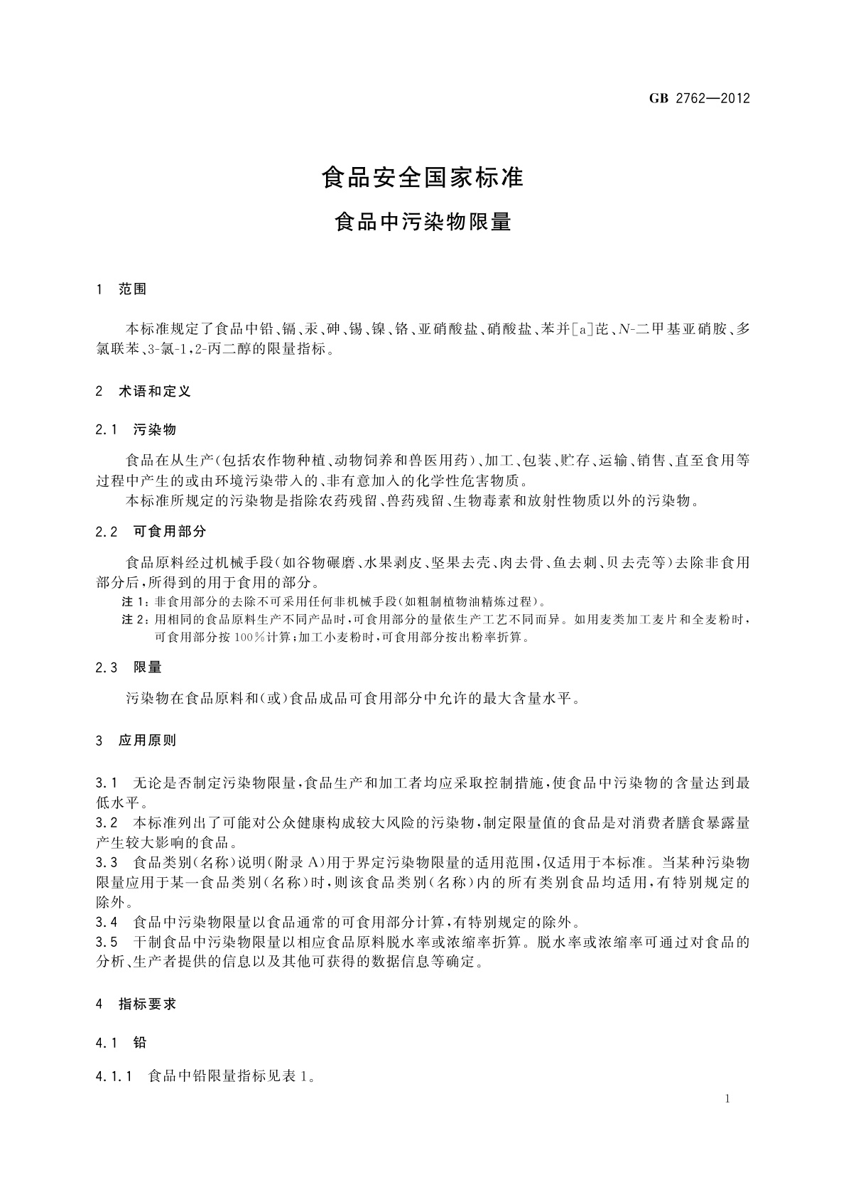 GB 2762-2012 食品安全国家标准　食品中污染物限量