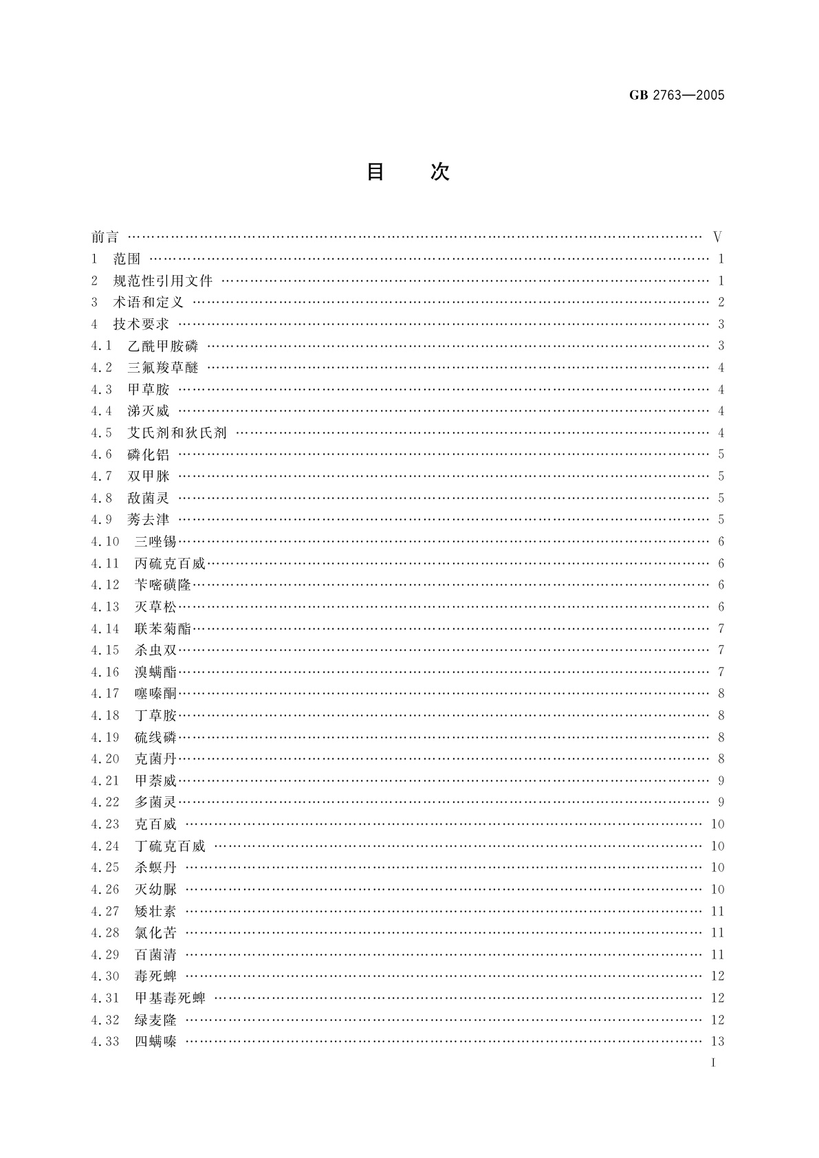 GB 2763-2005 食品中农药最大残留限量