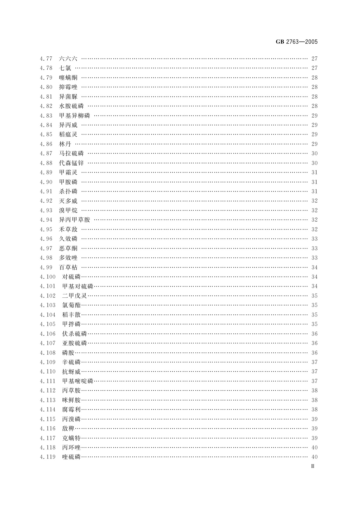GB 2763-2005 食品中农药最大残留限量