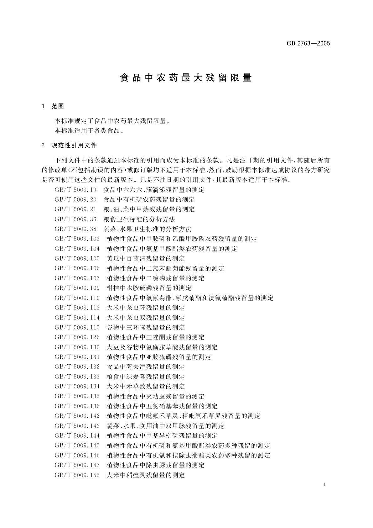 GB 2763-2005 食品中农药最大残留限量