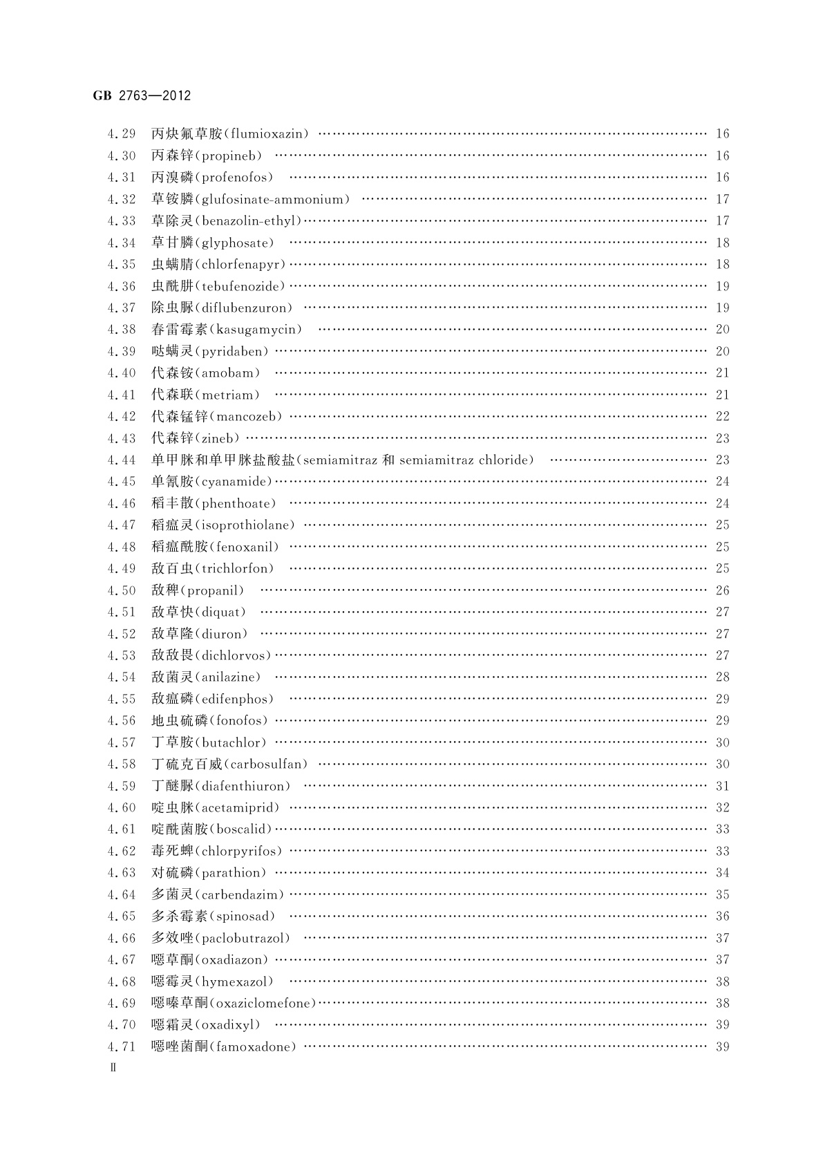 GB 2763-2012 食品安全国家标准　食品中农药最大残留限量