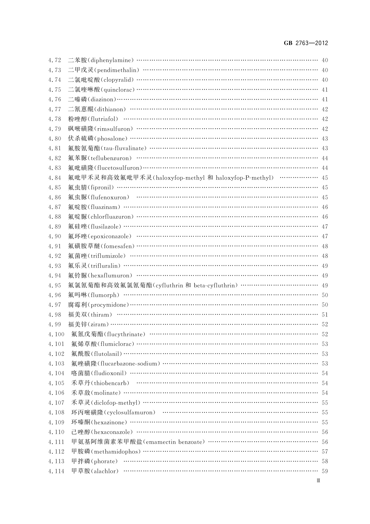 GB 2763-2012 食品安全国家标准　食品中农药最大残留限量