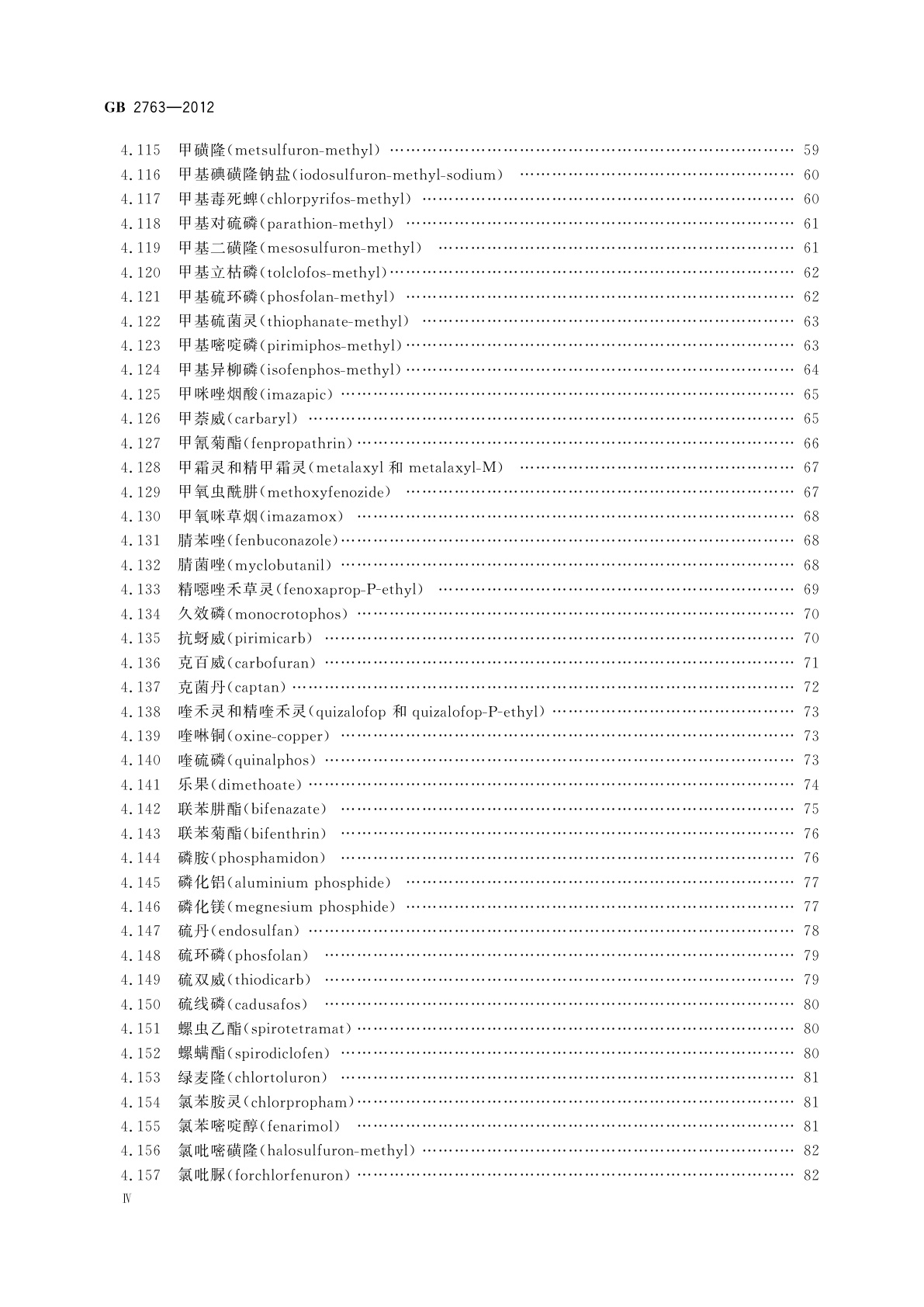 GB 2763-2012 食品安全国家标准　食品中农药最大残留限量