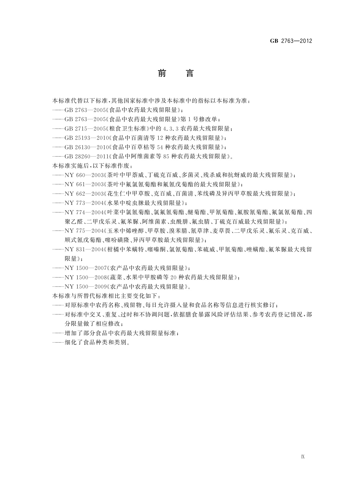 GB 2763-2012 食品安全国家标准　食品中农药最大残留限量