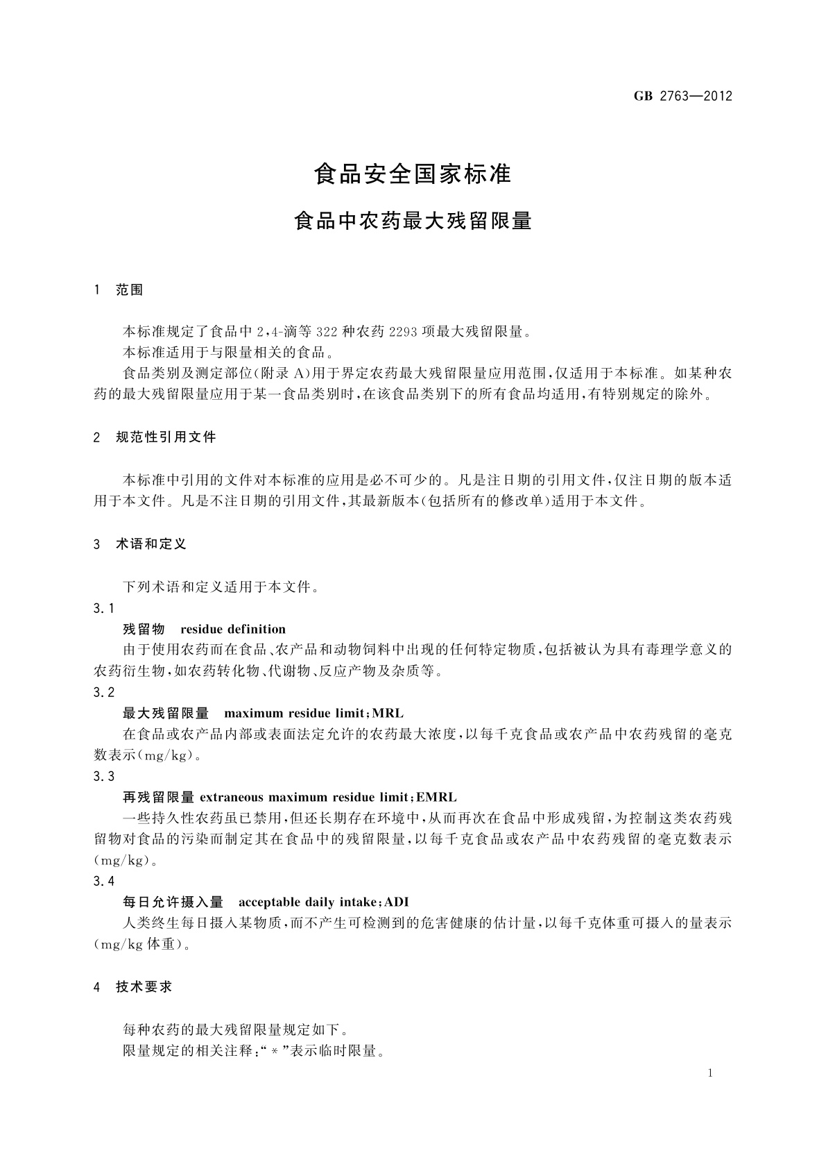 GB 2763-2012 食品安全国家标准　食品中农药最大残留限量