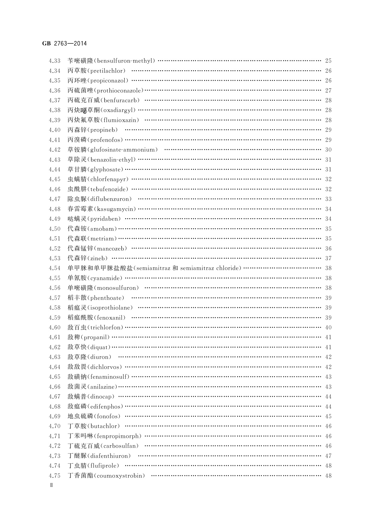 GB 2763-2014 食品安全国家标准　食品中农药最大残留限量