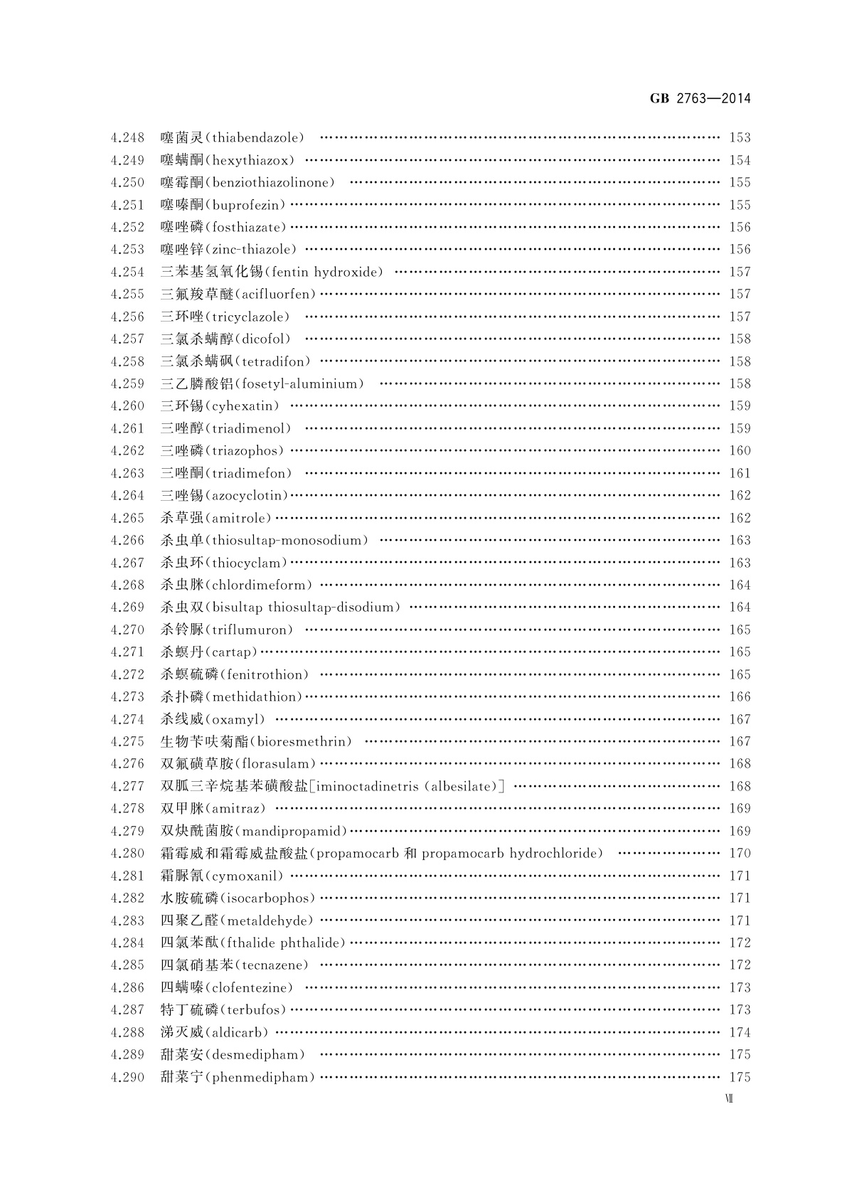 GB 2763-2014 食品安全国家标准　食品中农药最大残留限量
