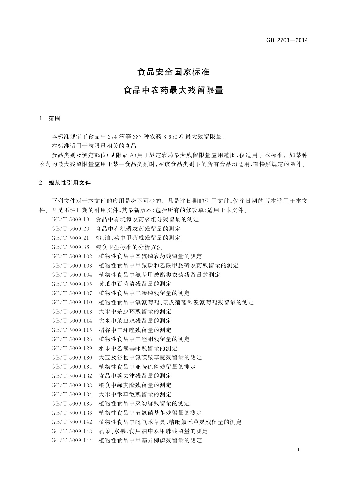 GB 2763-2014 食品安全国家标准　食品中农药最大残留限量