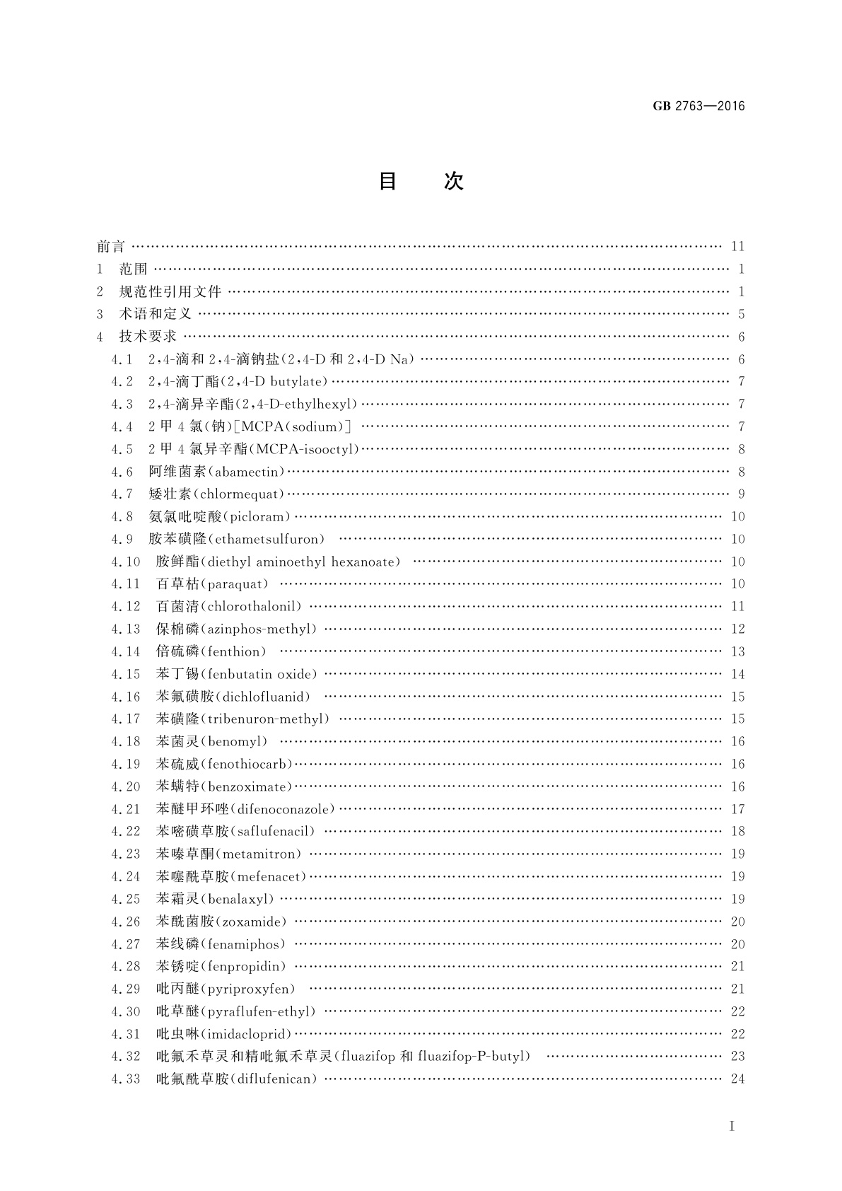 GB 2763-2016 食品安全国家标准　食品中农药最大残留限量