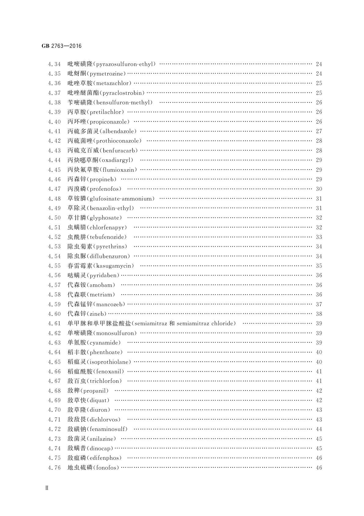GB 2763-2016 食品安全国家标准　食品中农药最大残留限量