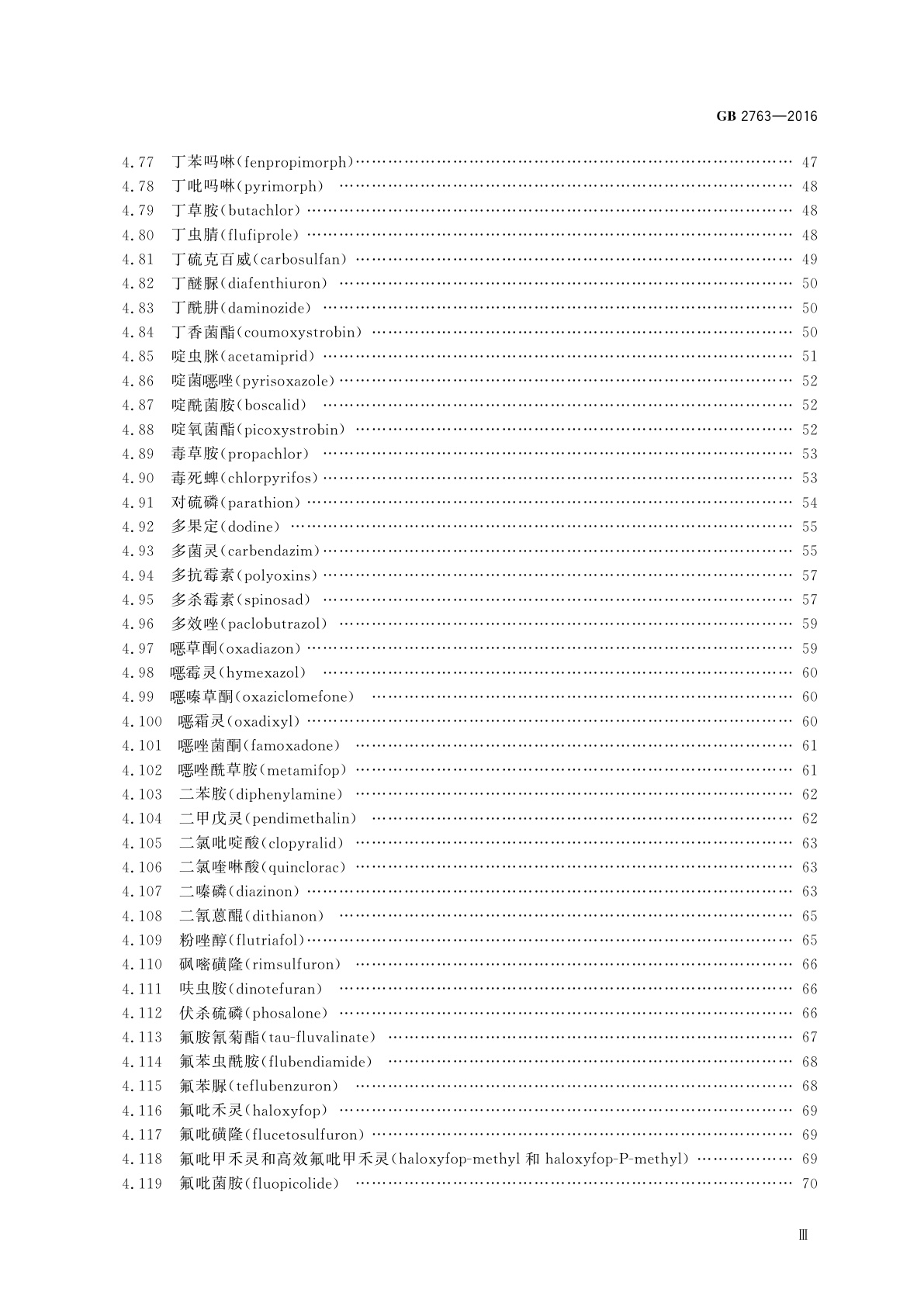 GB 2763-2016 食品安全国家标准　食品中农药最大残留限量