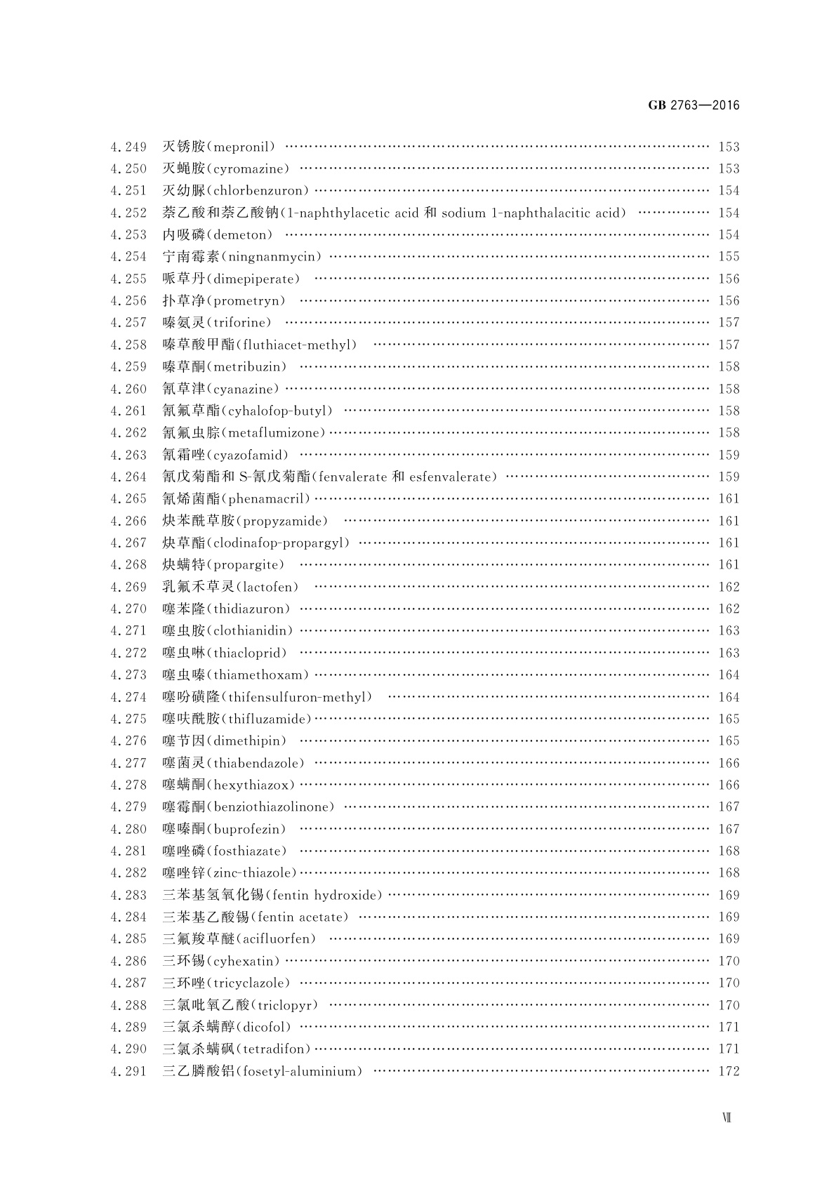 GB 2763-2016 食品安全国家标准　食品中农药最大残留限量