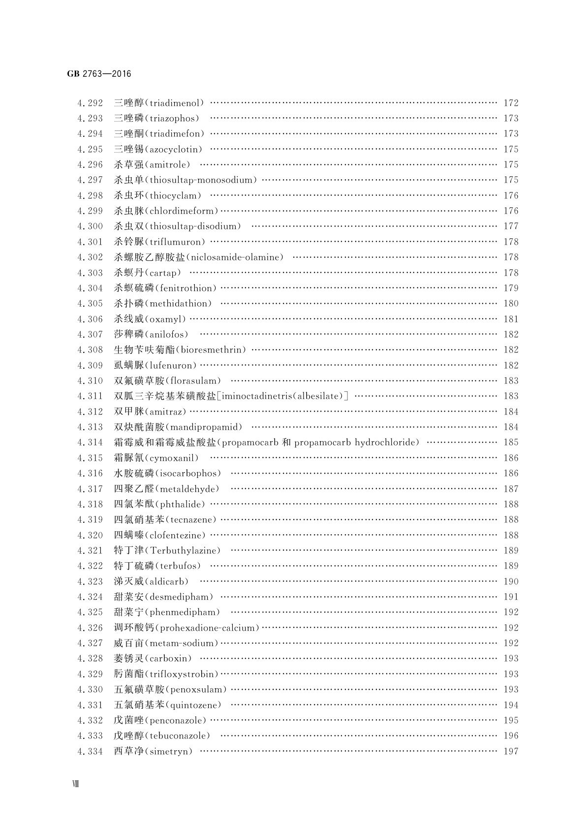GB 2763-2016 食品安全国家标准　食品中农药最大残留限量