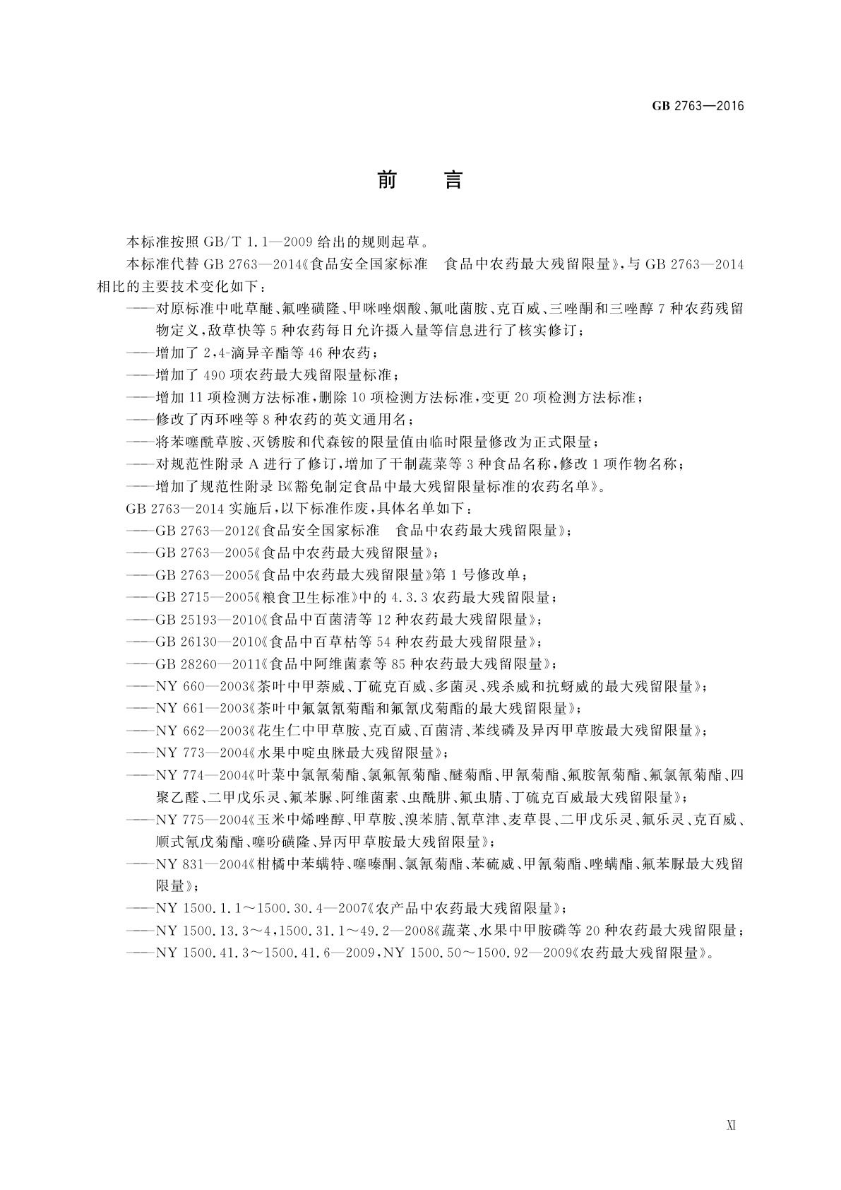 GB 2763-2016 食品安全国家标准　食品中农药最大残留限量