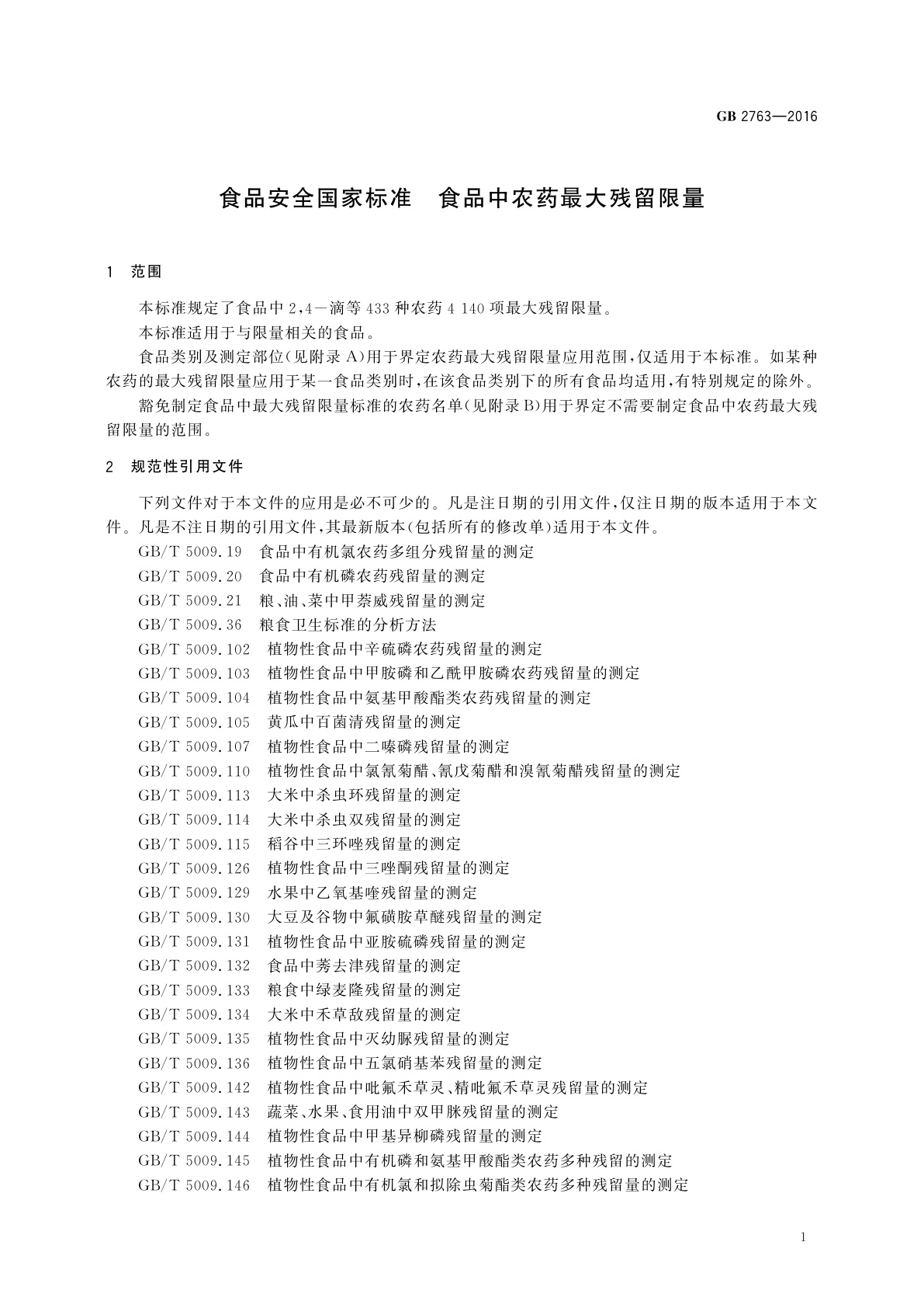 GB 2763-2016 食品安全国家标准　食品中农药最大残留限量