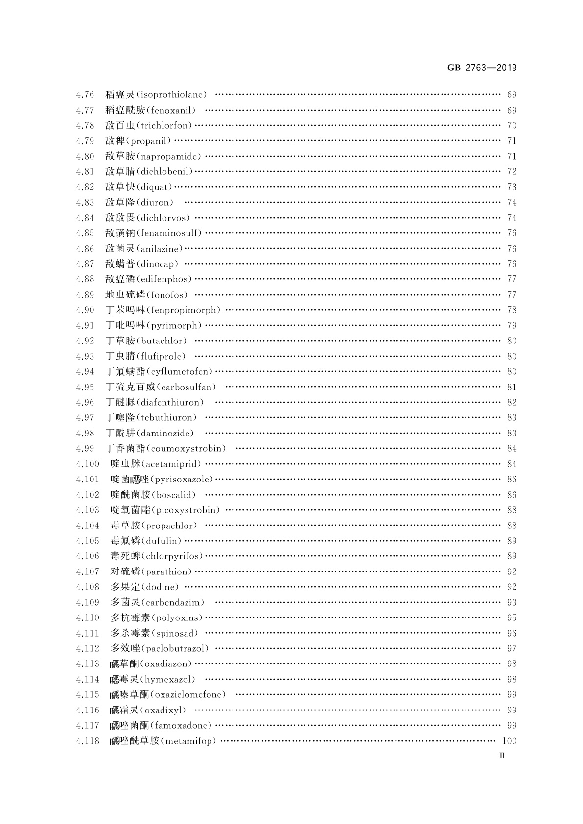 GB 2763-2019 食品安全国家标准　食品中农药最大残留限量