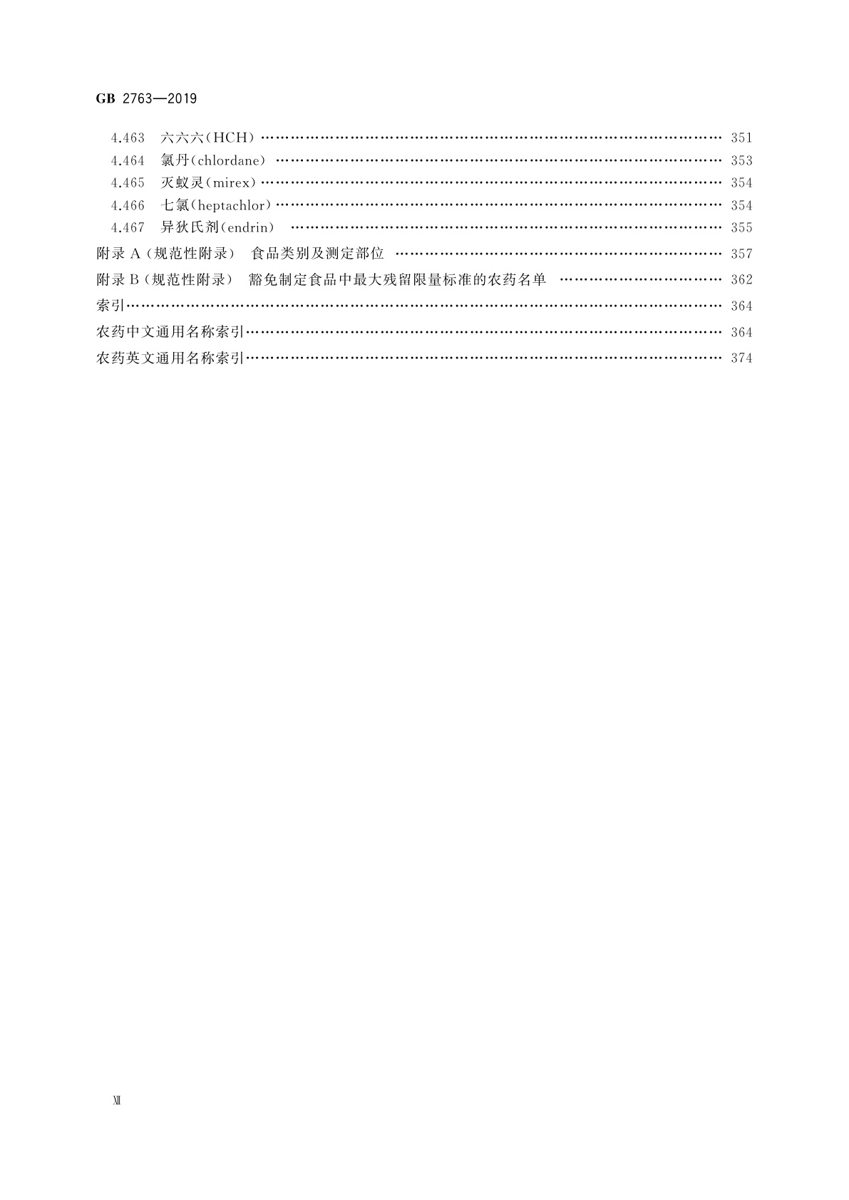 GB 2763-2019 食品安全国家标准　食品中农药最大残留限量