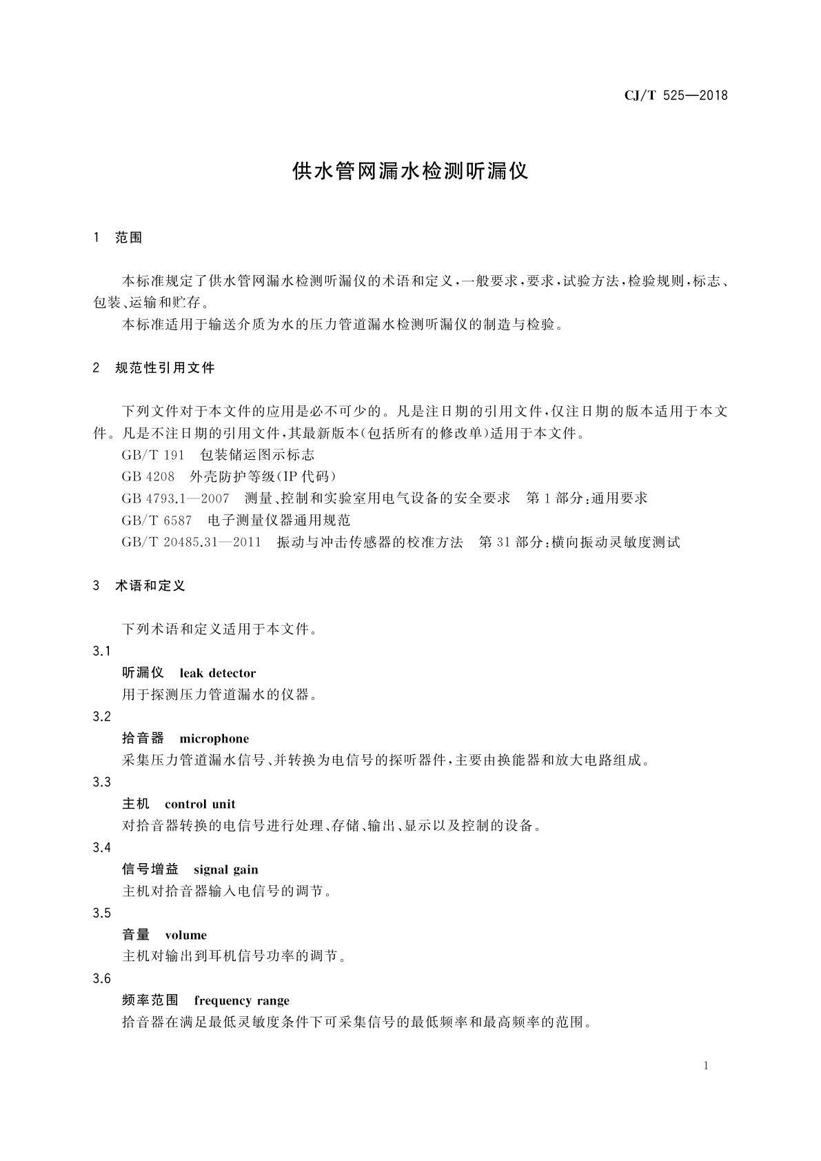 CJ/T 525-2018 供水管网漏水检测听漏仪