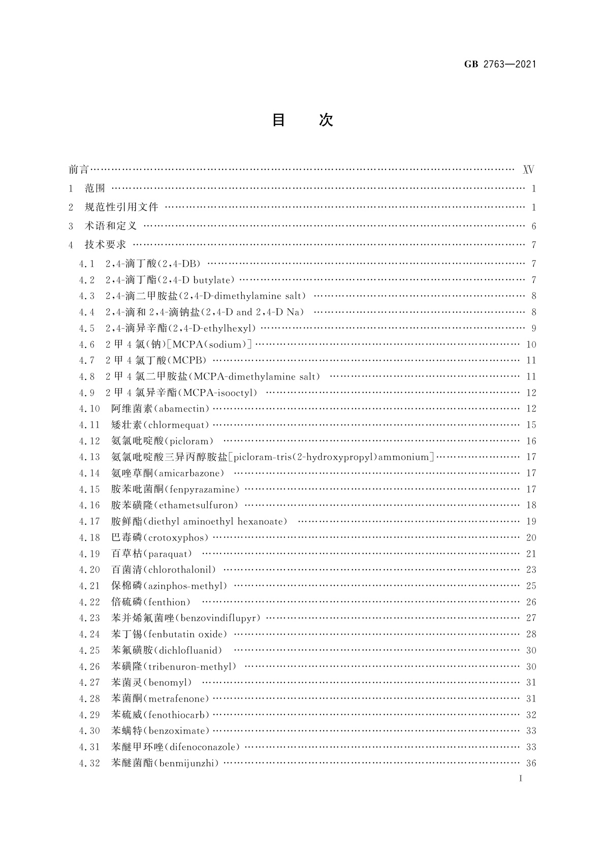 GB 2763-2021 食品安全国家标准　食品中农药最大残留限量