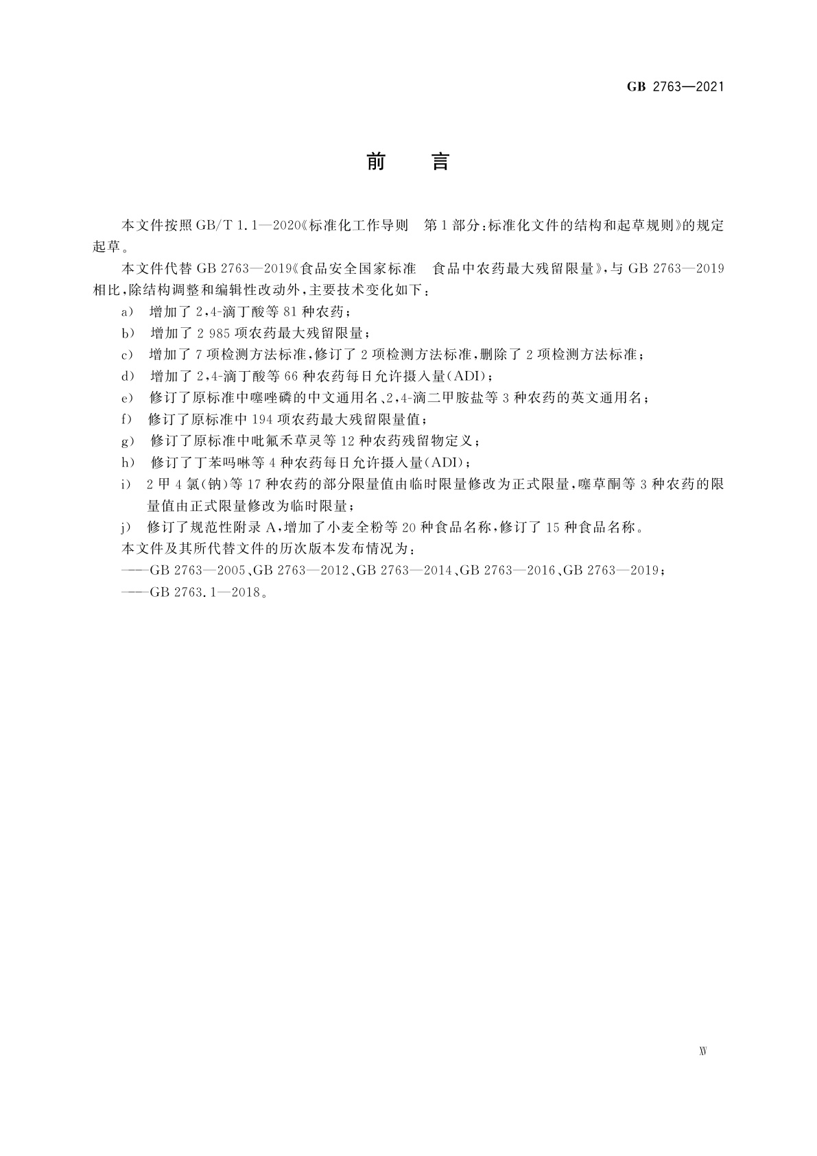 GB 2763-2021 食品安全国家标准　食品中农药最大残留限量