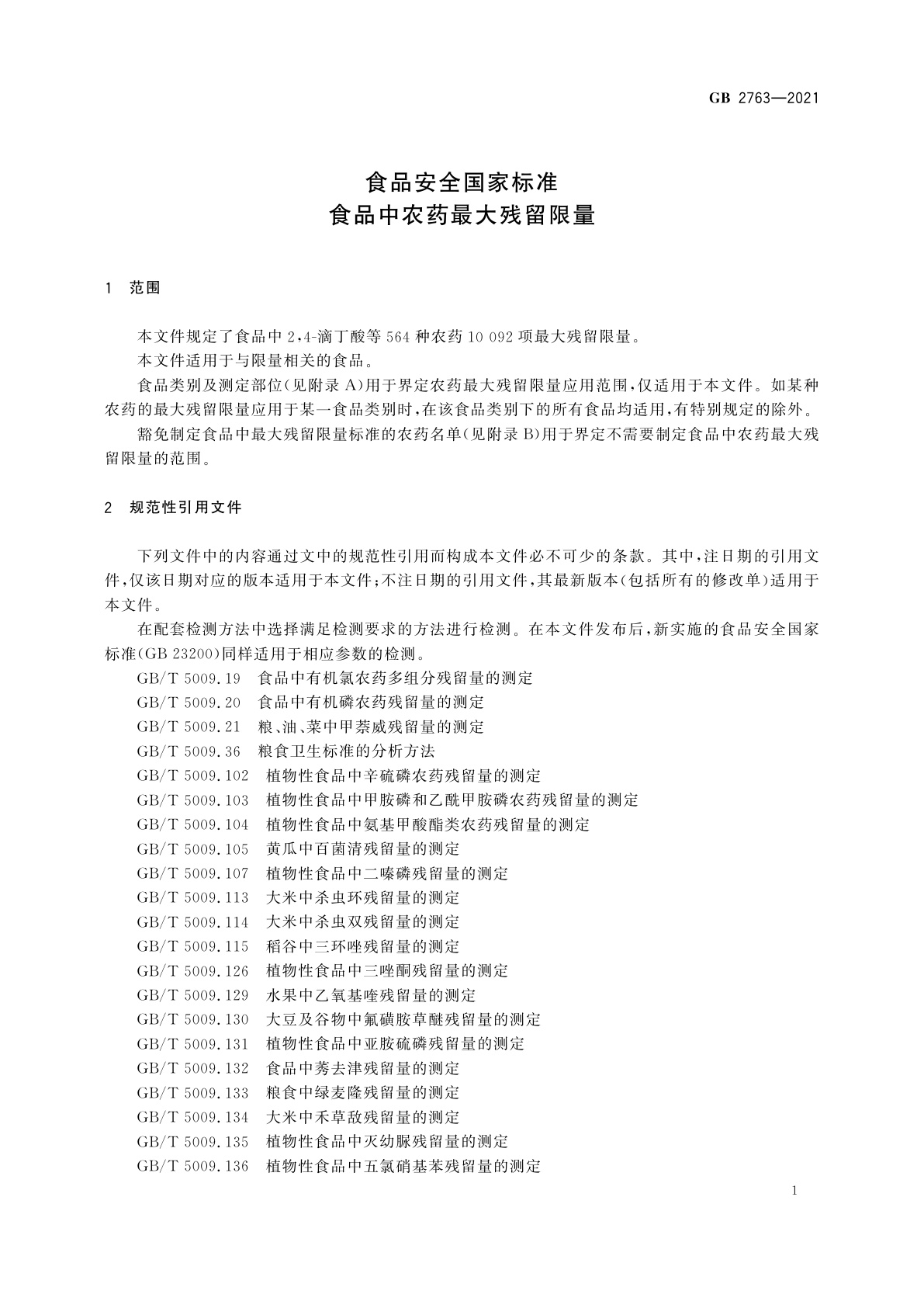 GB 2763-2021 食品安全国家标准　食品中农药最大残留限量