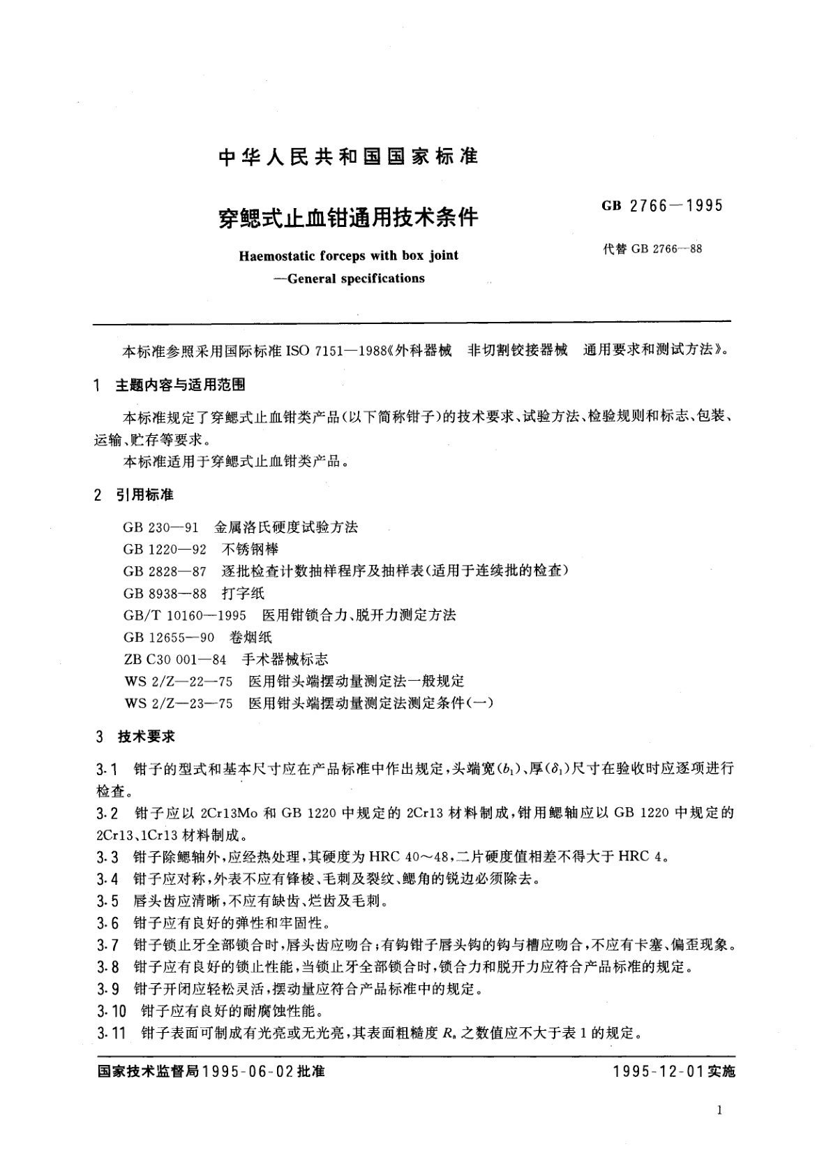 GB 2766-1995 穿鳃式止血钳通用技术条件